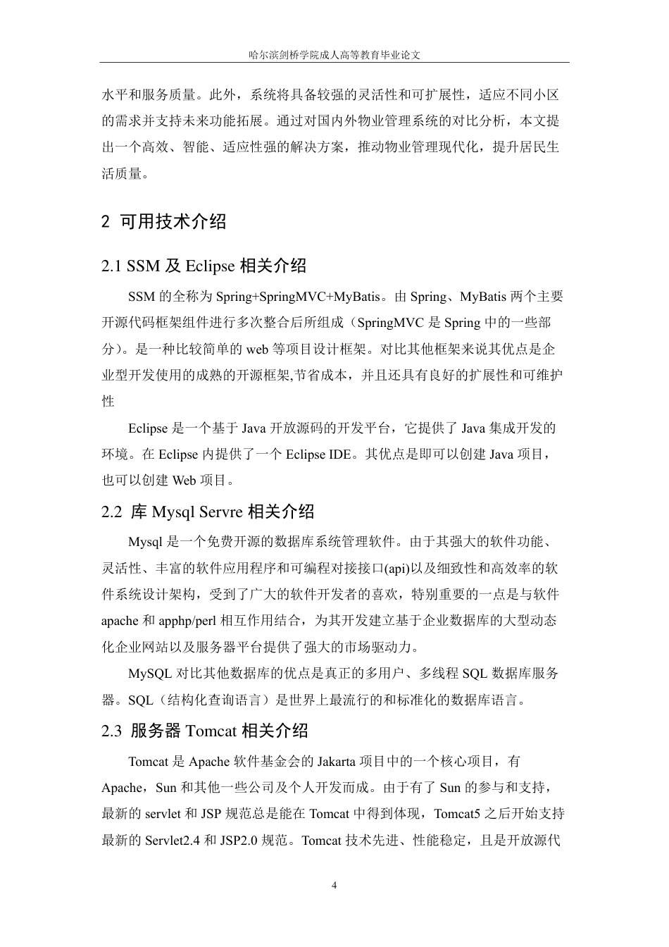 25年CH ：基于JAVA的小区物业管理系统-成教.pdf_第9页