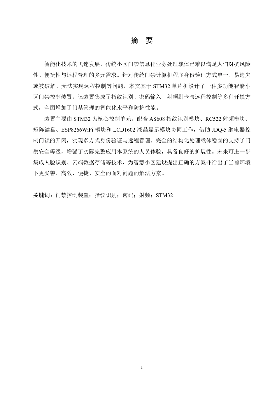 25年CH电子信息工程 智能小区门禁控制装置设计-约22327字符终稿.pdf_第1页