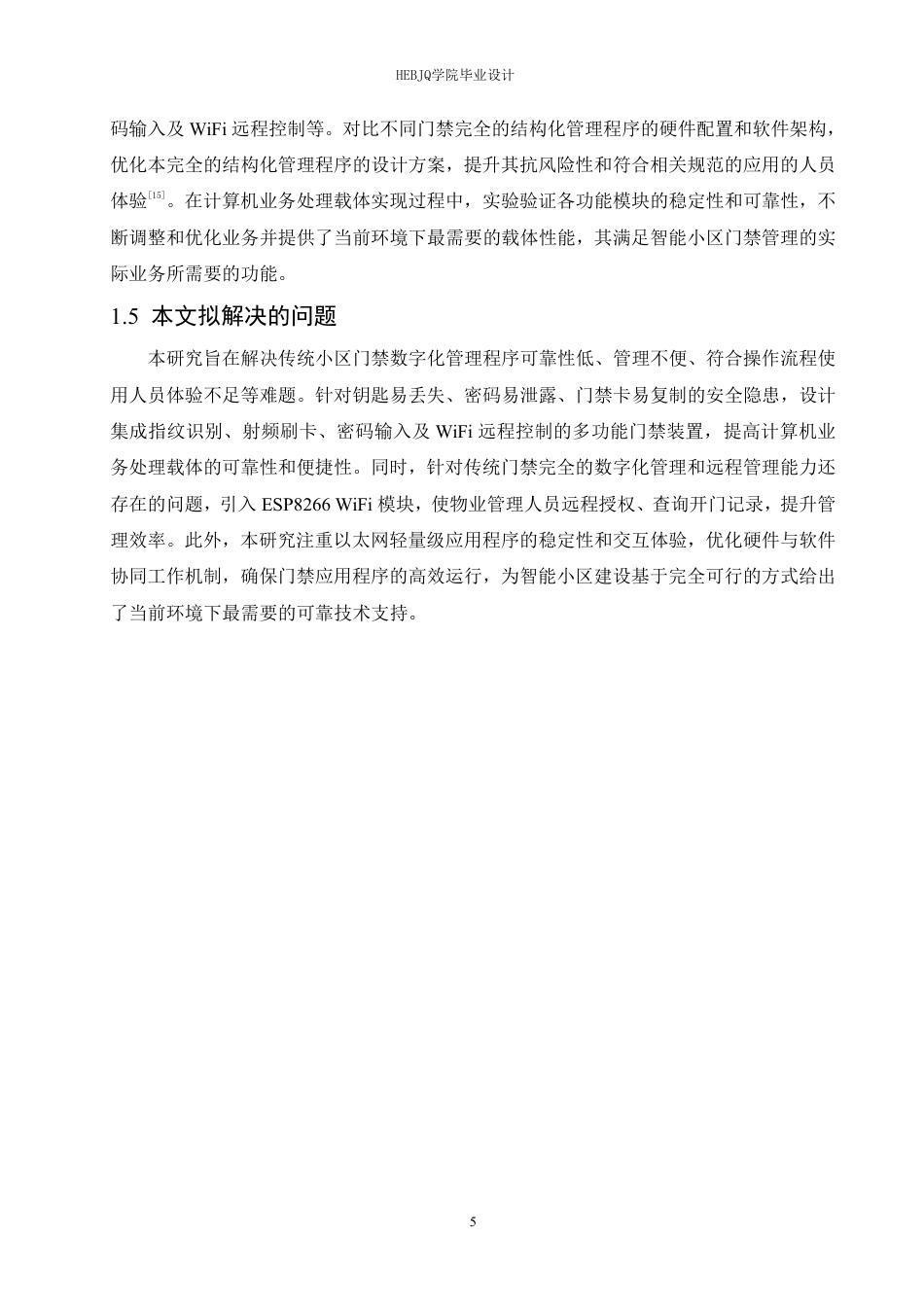 25年CH电子信息工程 智能小区门禁控制装置设计-约22327字符终稿.pdf_第10页