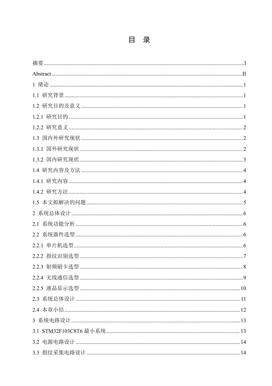25年CH电子信息工程 智能小区门禁控制装置设计-约22327字符终稿.pdf_第3页