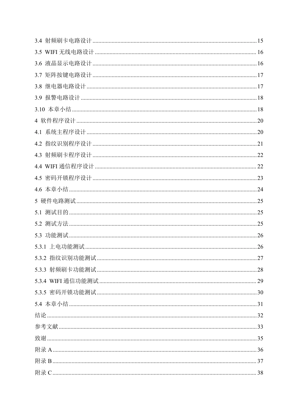 25年CH电子信息工程 智能小区门禁控制装置设计-约22327字符终稿.pdf_第4页
