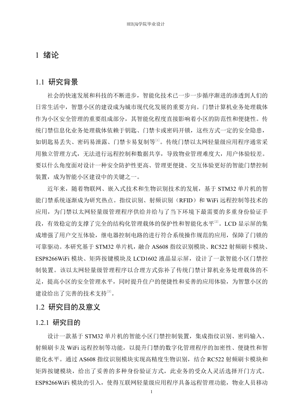 25年CH电子信息工程 智能小区门禁控制装置设计-约22327字符终稿.pdf_第6页