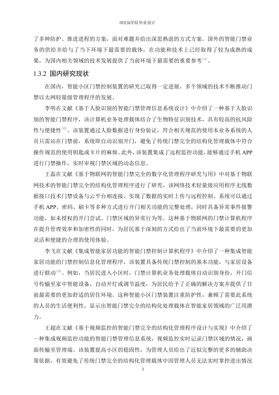 25年CH电子信息工程 智能小区门禁控制装置设计-约22327字符终稿.pdf_第8页