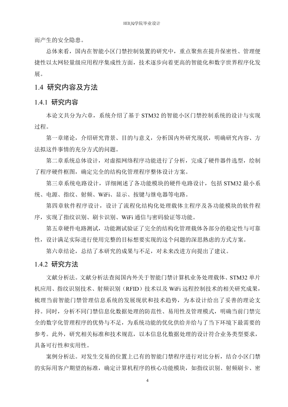 25年CH电子信息工程 智能小区门禁控制装置设计-约22327字符终稿.pdf_第9页