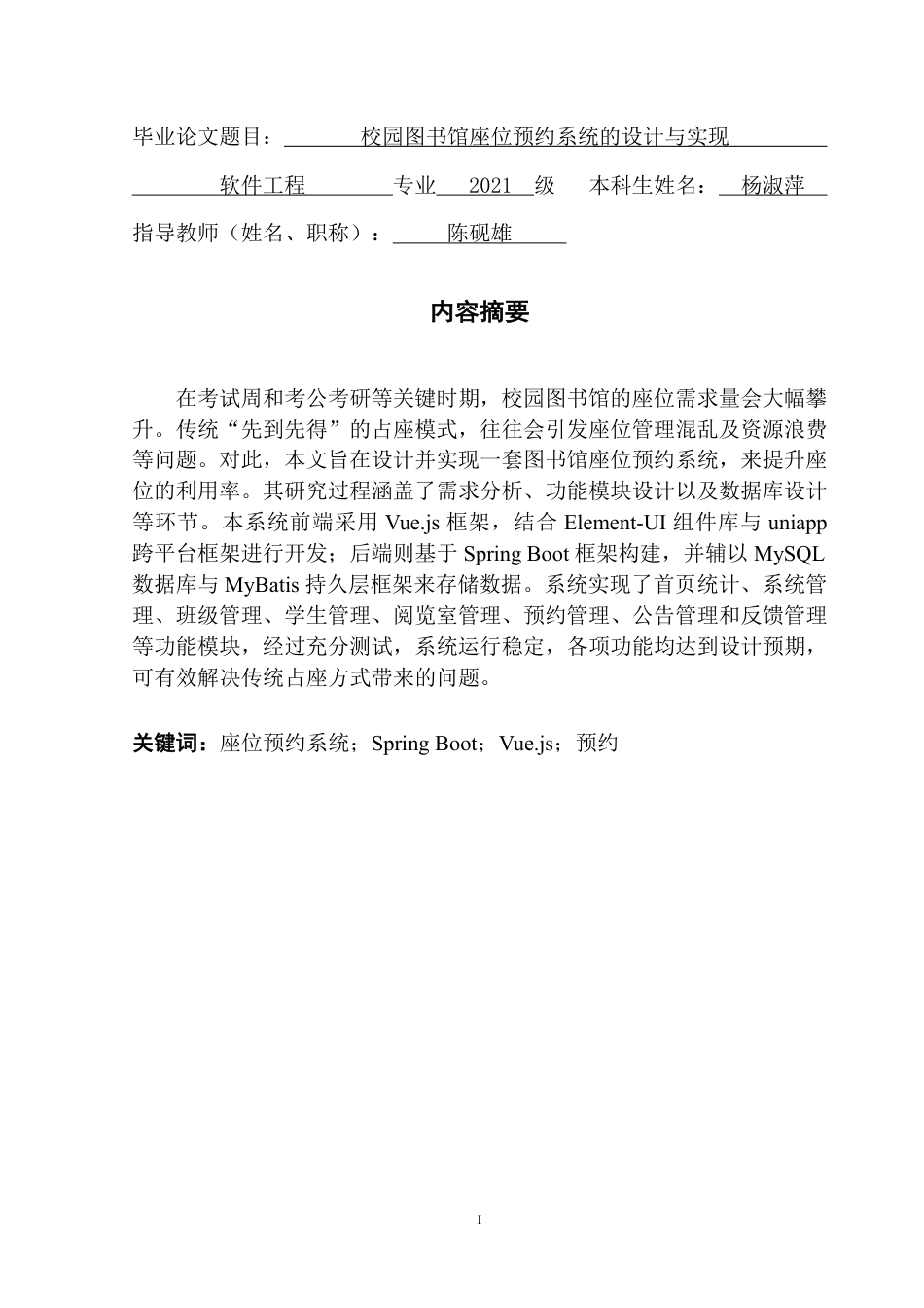 25年CH软件工程 校园图书馆座位预约系统的设计与实现终稿-约31255字符.pdf_第2页