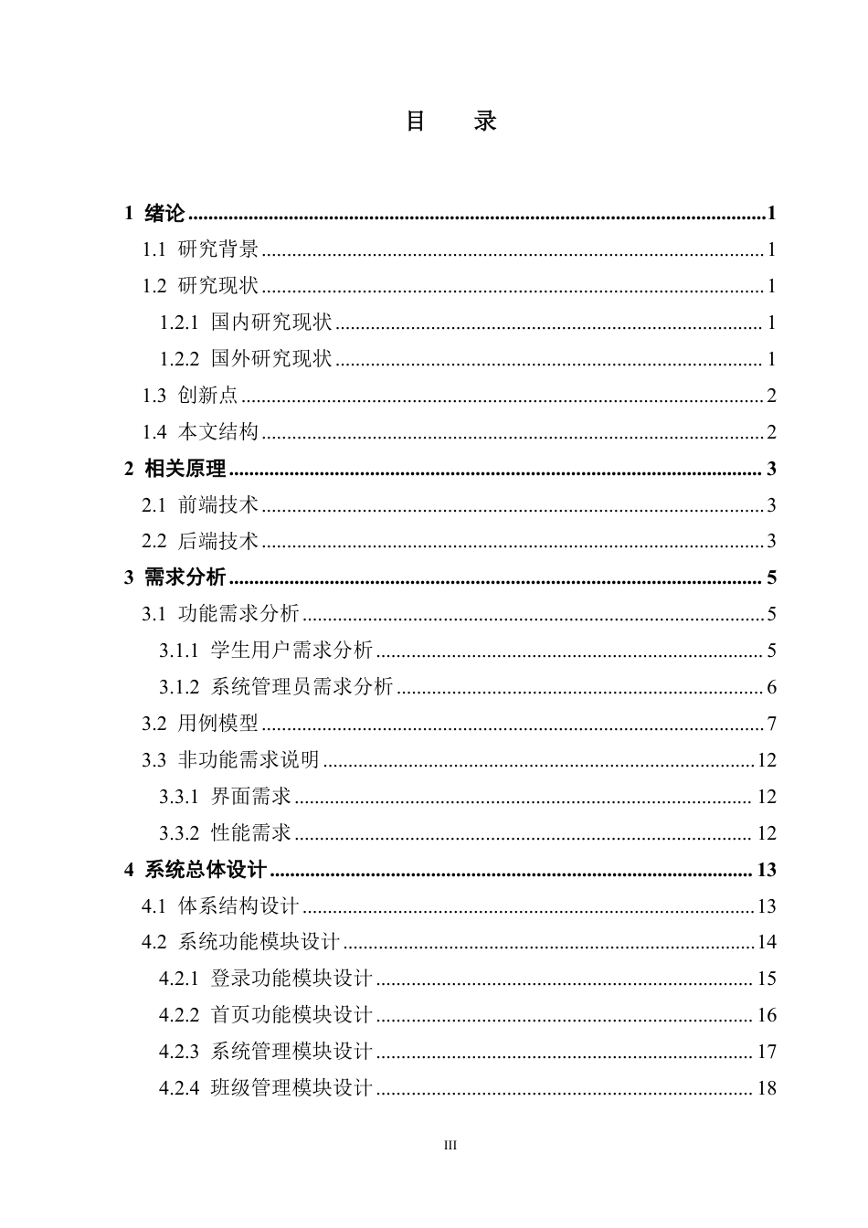 25年CH软件工程 校园图书馆座位预约系统的设计与实现终稿-约31255字符.pdf_第4页