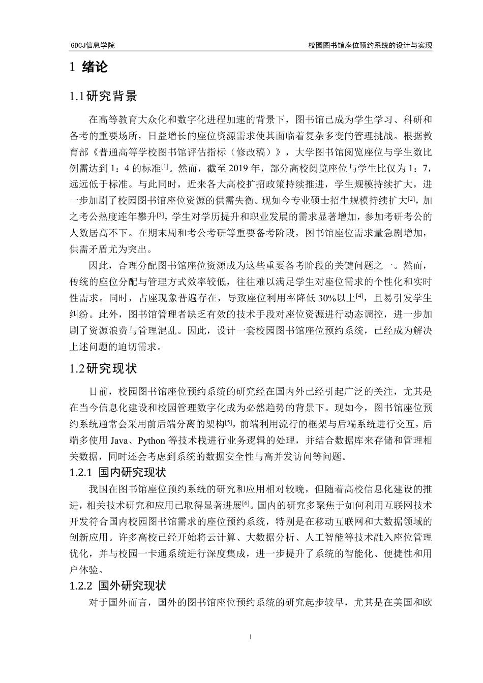 25年CH软件工程 校园图书馆座位预约系统的设计与实现终稿-约31255字符.pdf_第7页