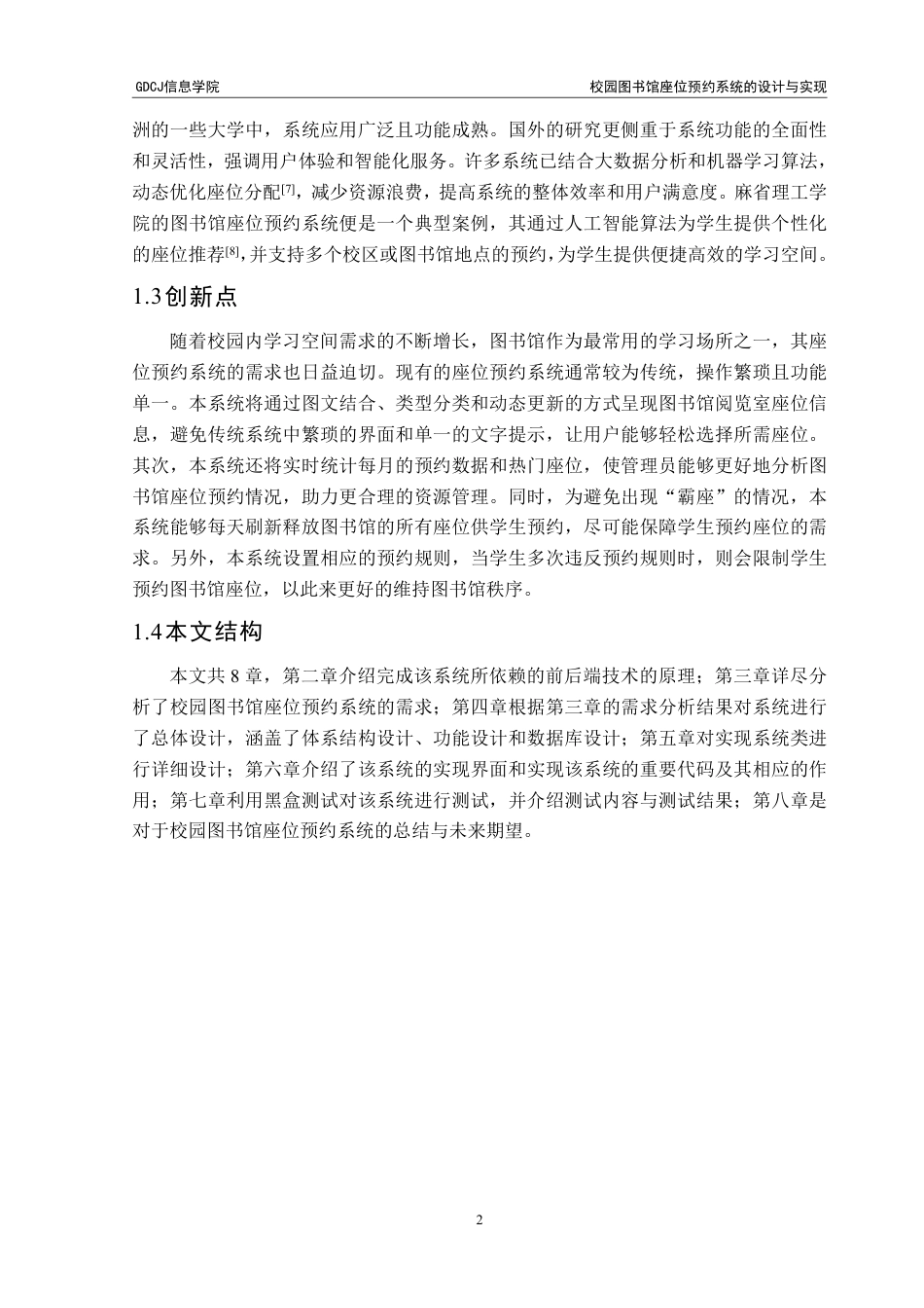 25年CH软件工程 校园图书馆座位预约系统的设计与实现终稿-约31255字符.pdf_第8页