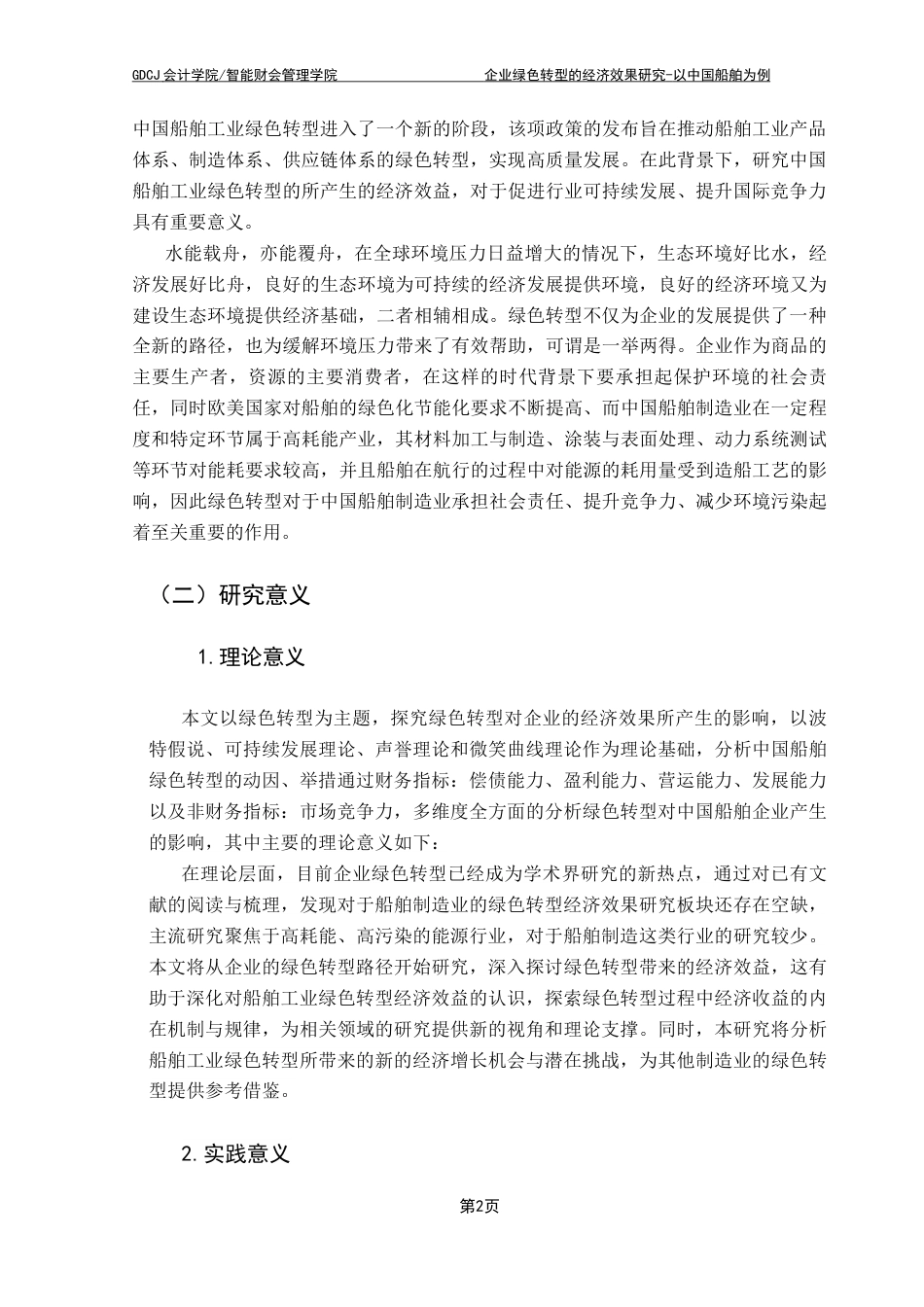 25年CH会计学 关键词：中国船舶；绿色转型；经济效益最终稿-约20824字符.docx_第10页