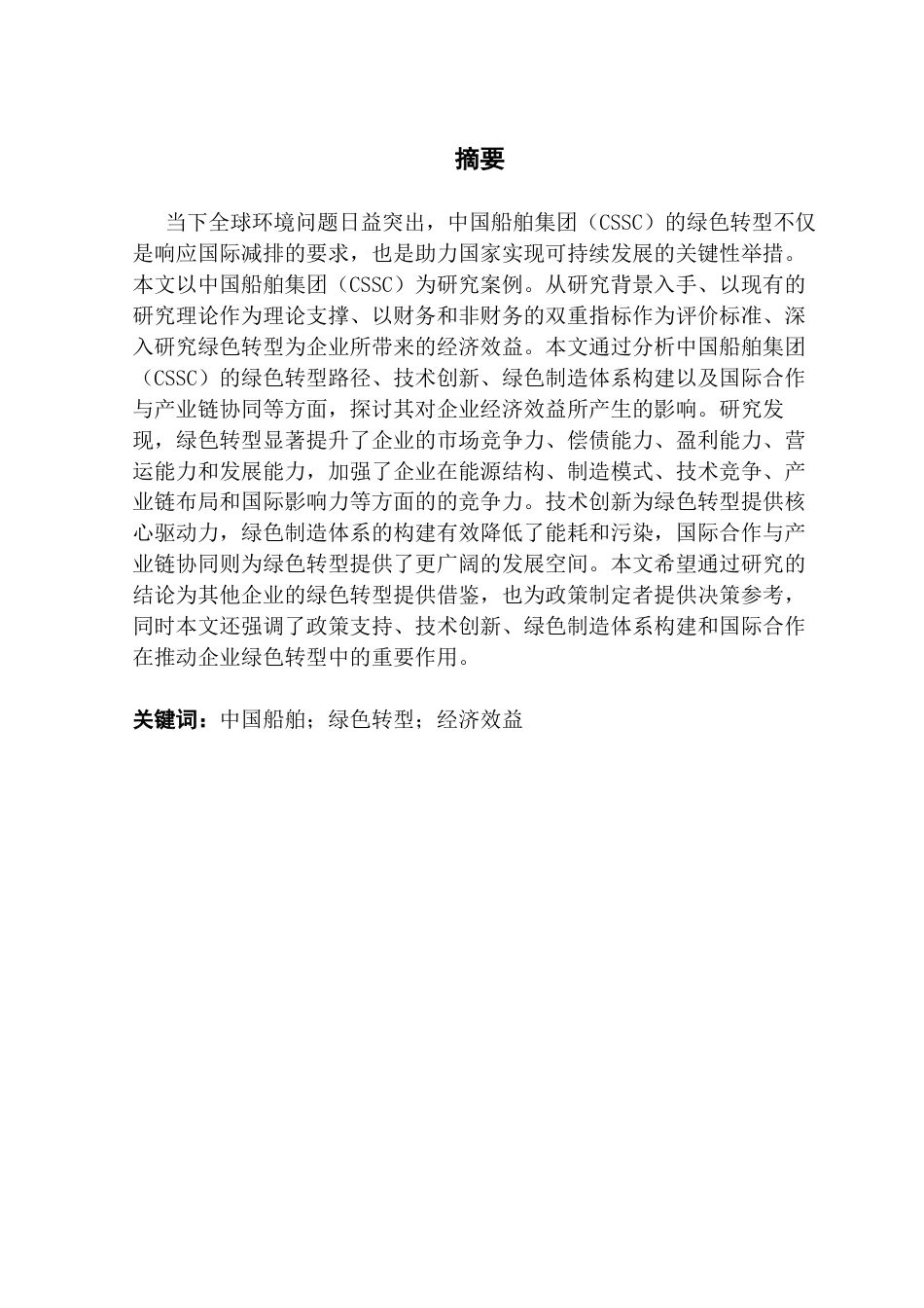 25年CH会计学 关键词：中国船舶；绿色转型；经济效益最终稿-约20824字符.docx_第2页