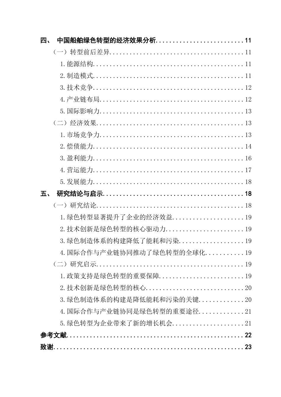25年CH会计学 关键词：中国船舶；绿色转型；经济效益最终稿-约20824字符.docx_第7页