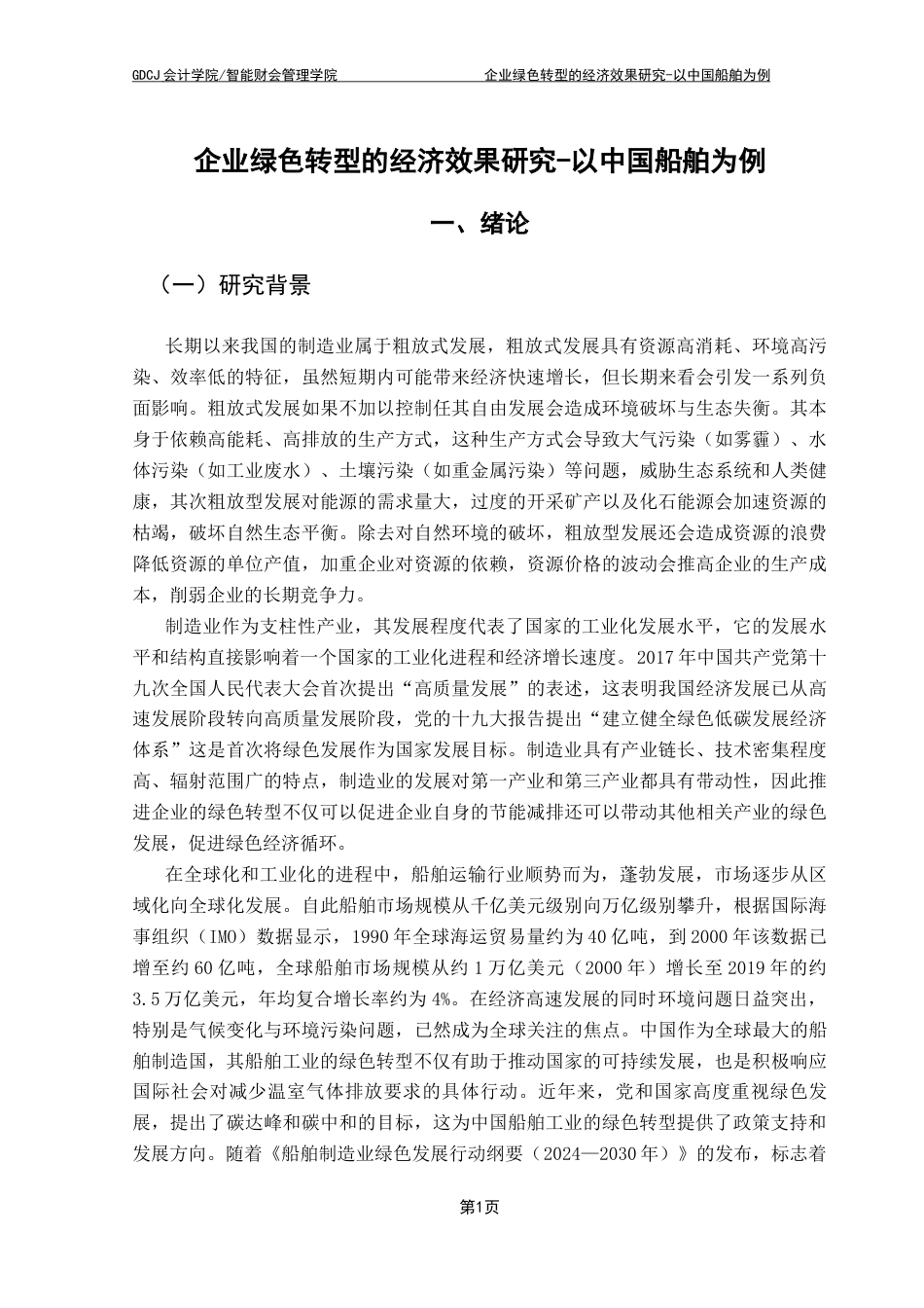 25年CH会计学 关键词：中国船舶；绿色转型；经济效益最终稿-约20824字符.docx_第9页