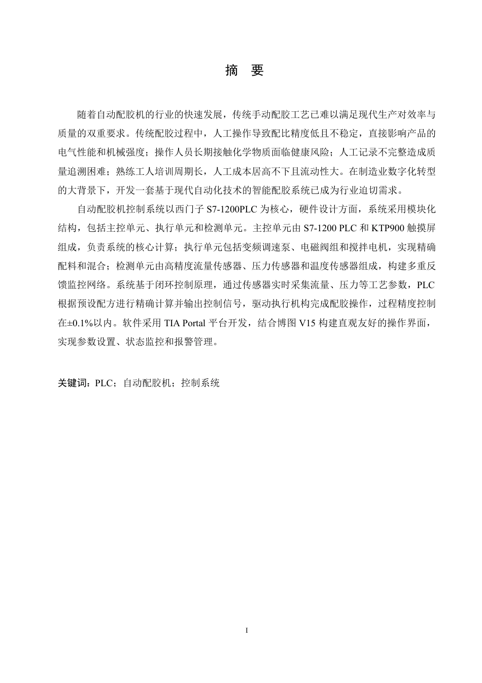 25年CH电气工程及其自动化 基于PLC的自动配胶机控制系统设计-约22875字符终稿.pdf_第1页