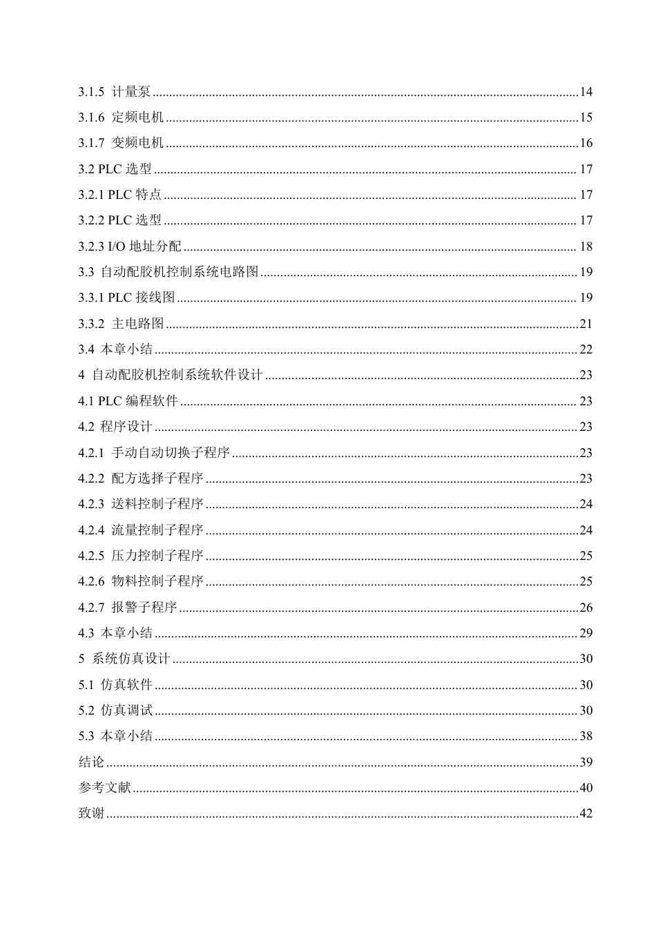 25年CH电气工程及其自动化 基于PLC的自动配胶机控制系统设计-约22875字符终稿.pdf_第4页