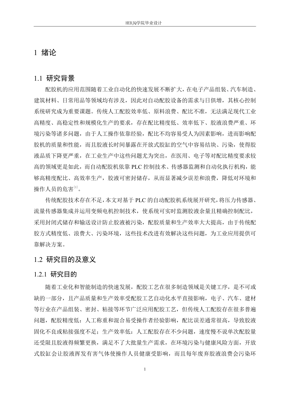 25年CH电气工程及其自动化 基于PLC的自动配胶机控制系统设计-约22875字符终稿.pdf_第5页