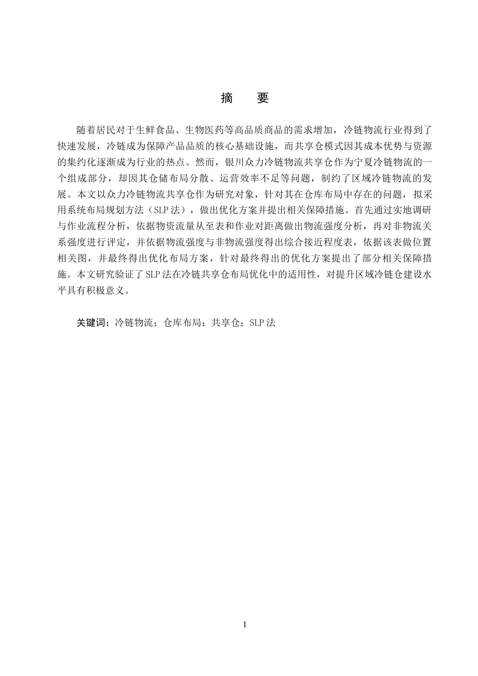 25年CH物流管理-银川众力冷链物流共享仓仓库布局优化研究定稿-约14015字符.docx_第1页
