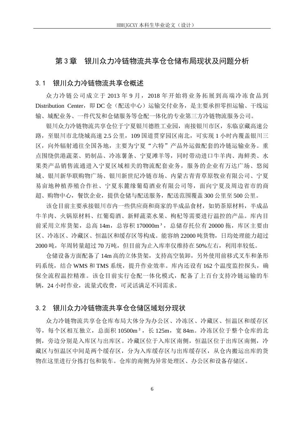 25年CH物流管理-银川众力冷链物流共享仓仓库布局优化研究定稿-约14015字符.docx_第10页