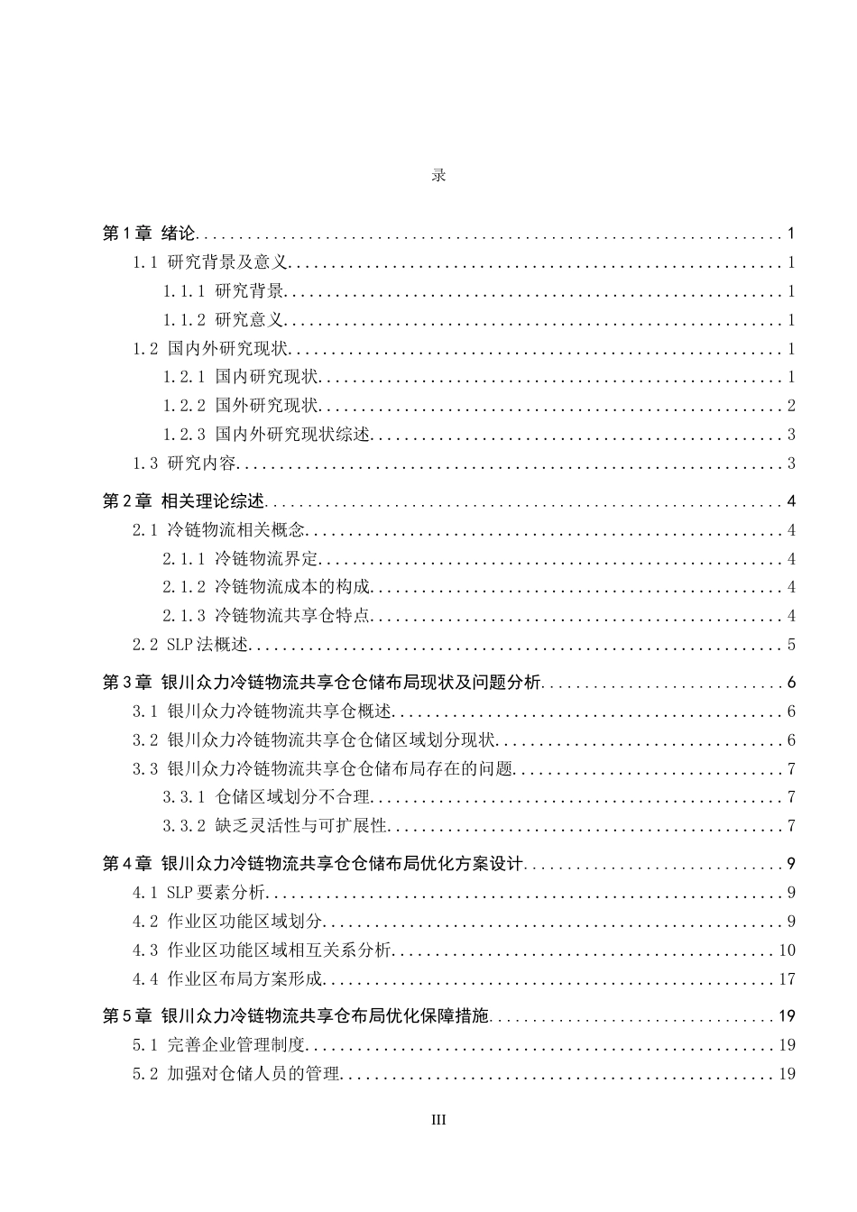 25年CH物流管理-银川众力冷链物流共享仓仓库布局优化研究定稿-约14015字符.docx_第3页