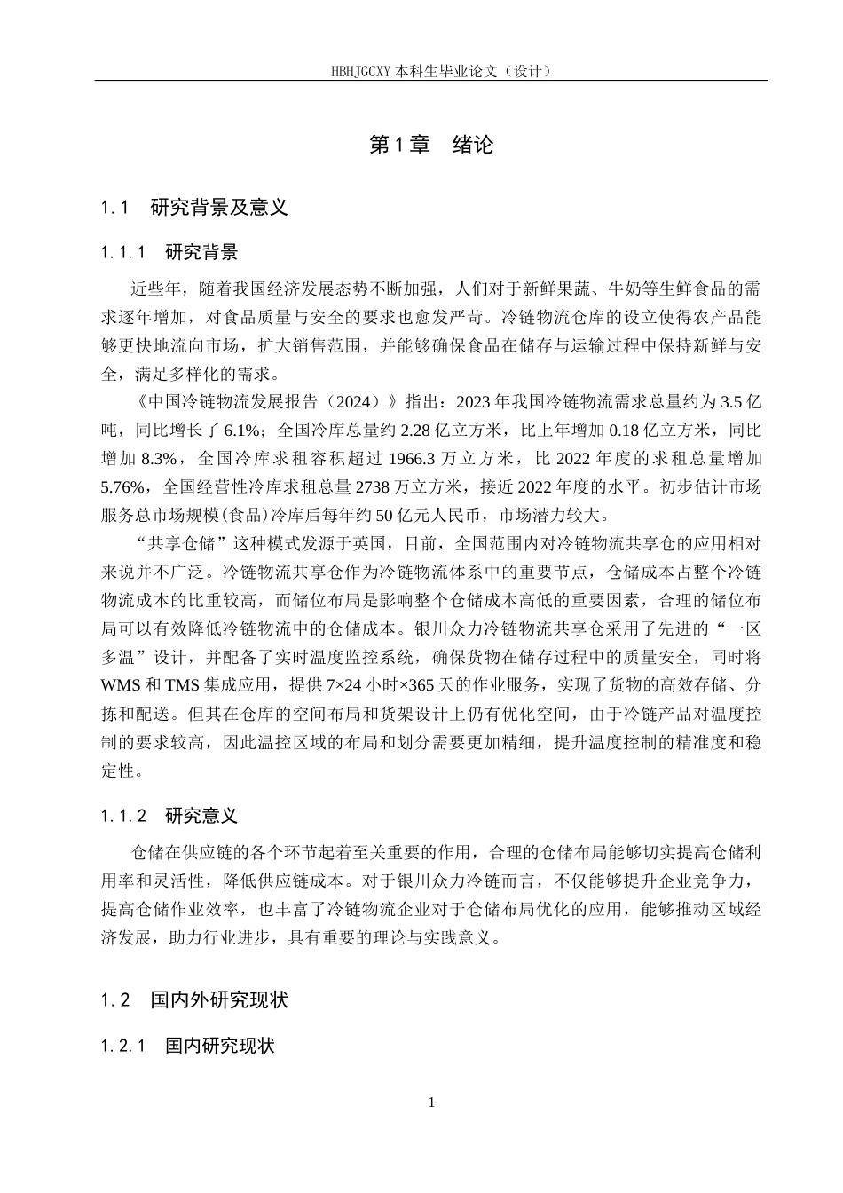 25年CH物流管理-银川众力冷链物流共享仓仓库布局优化研究定稿-约14015字符.docx_第5页