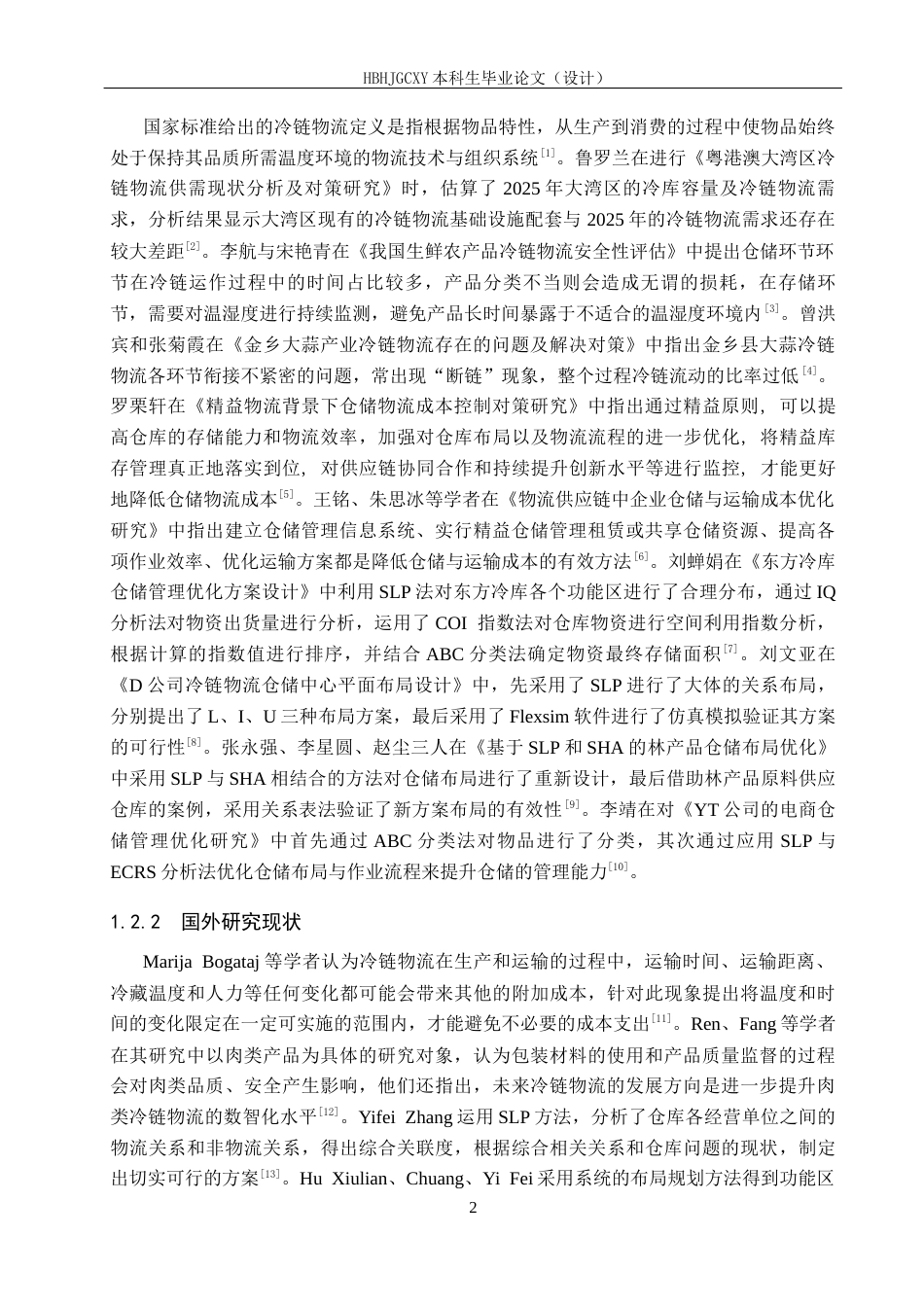 25年CH物流管理-银川众力冷链物流共享仓仓库布局优化研究定稿-约14015字符.docx_第6页