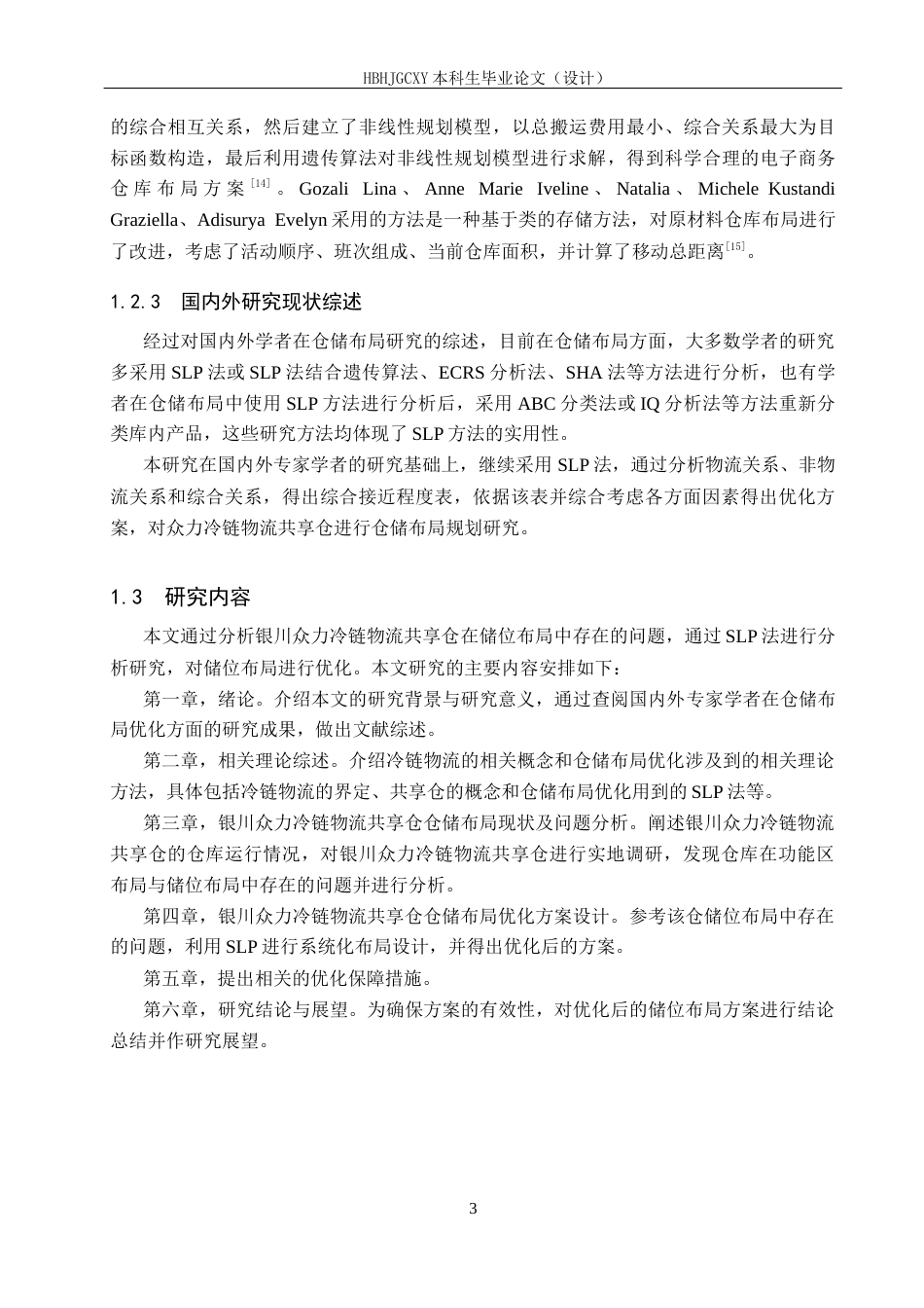 25年CH物流管理-银川众力冷链物流共享仓仓库布局优化研究定稿-约14015字符.docx_第7页