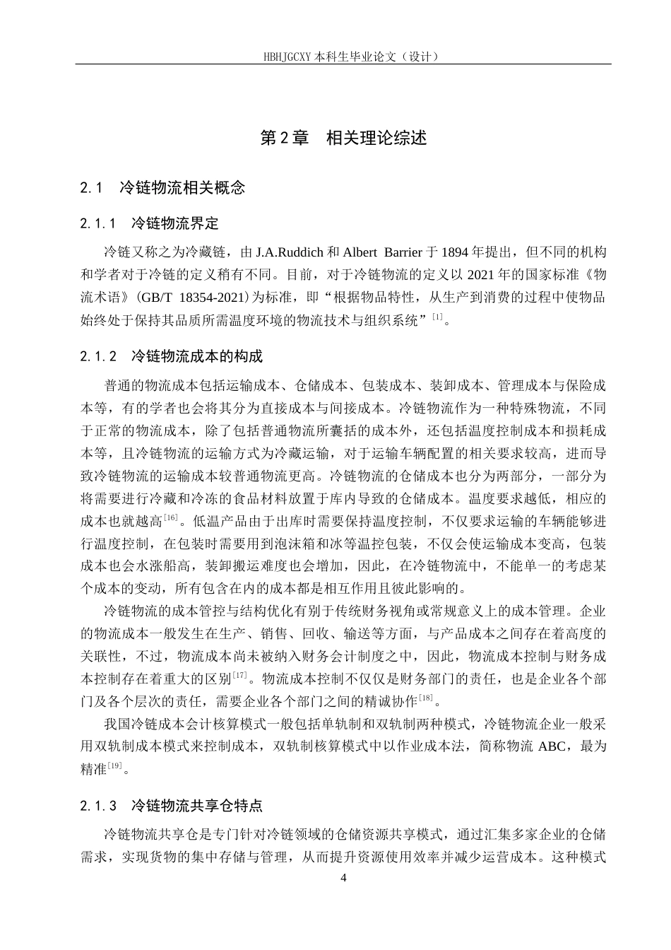 25年CH物流管理-银川众力冷链物流共享仓仓库布局优化研究定稿-约14015字符.docx_第8页