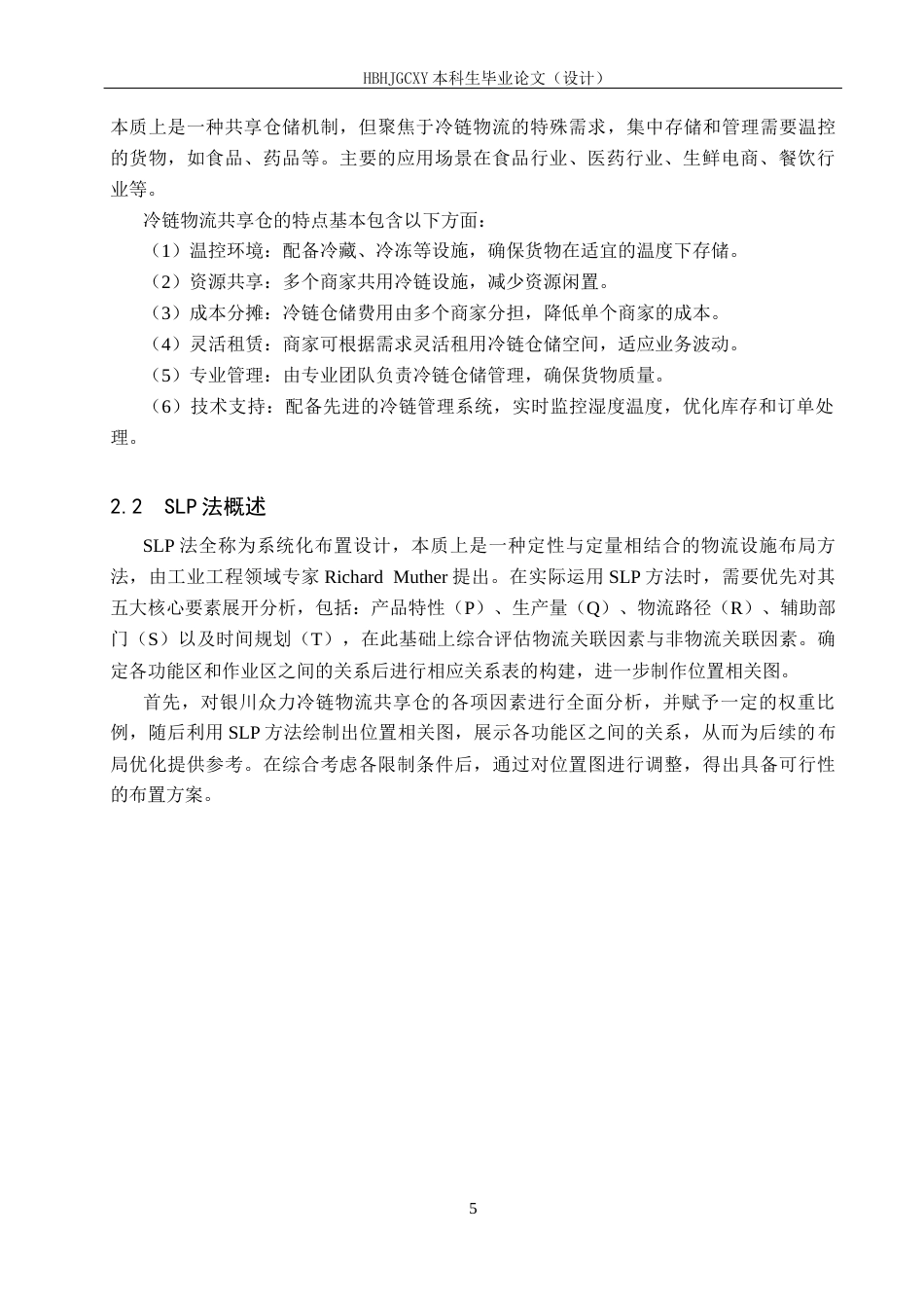 25年CH物流管理-银川众力冷链物流共享仓仓库布局优化研究定稿-约14015字符.docx_第9页