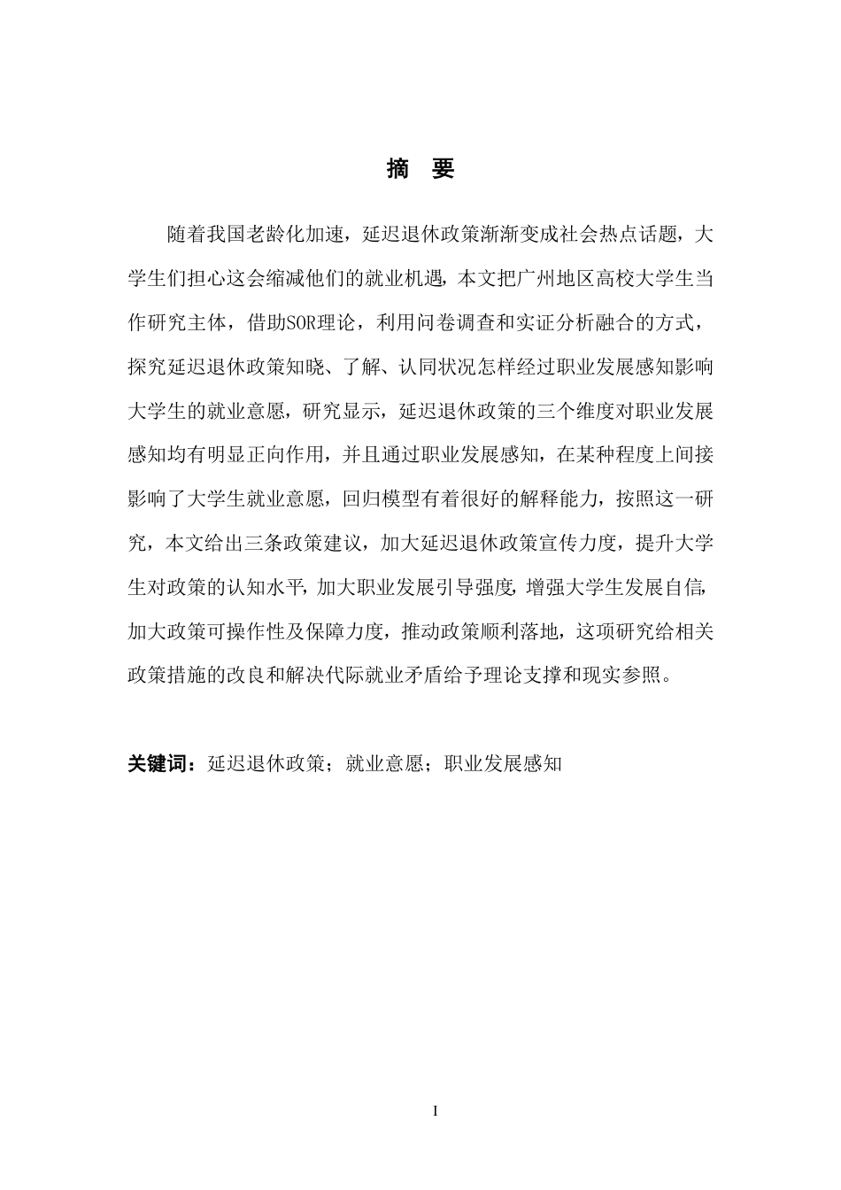 25年CH行政管理 延迟退休政策对大学生就业意愿的影响研究——以广州市为例-约21544字符.pdf_第1页