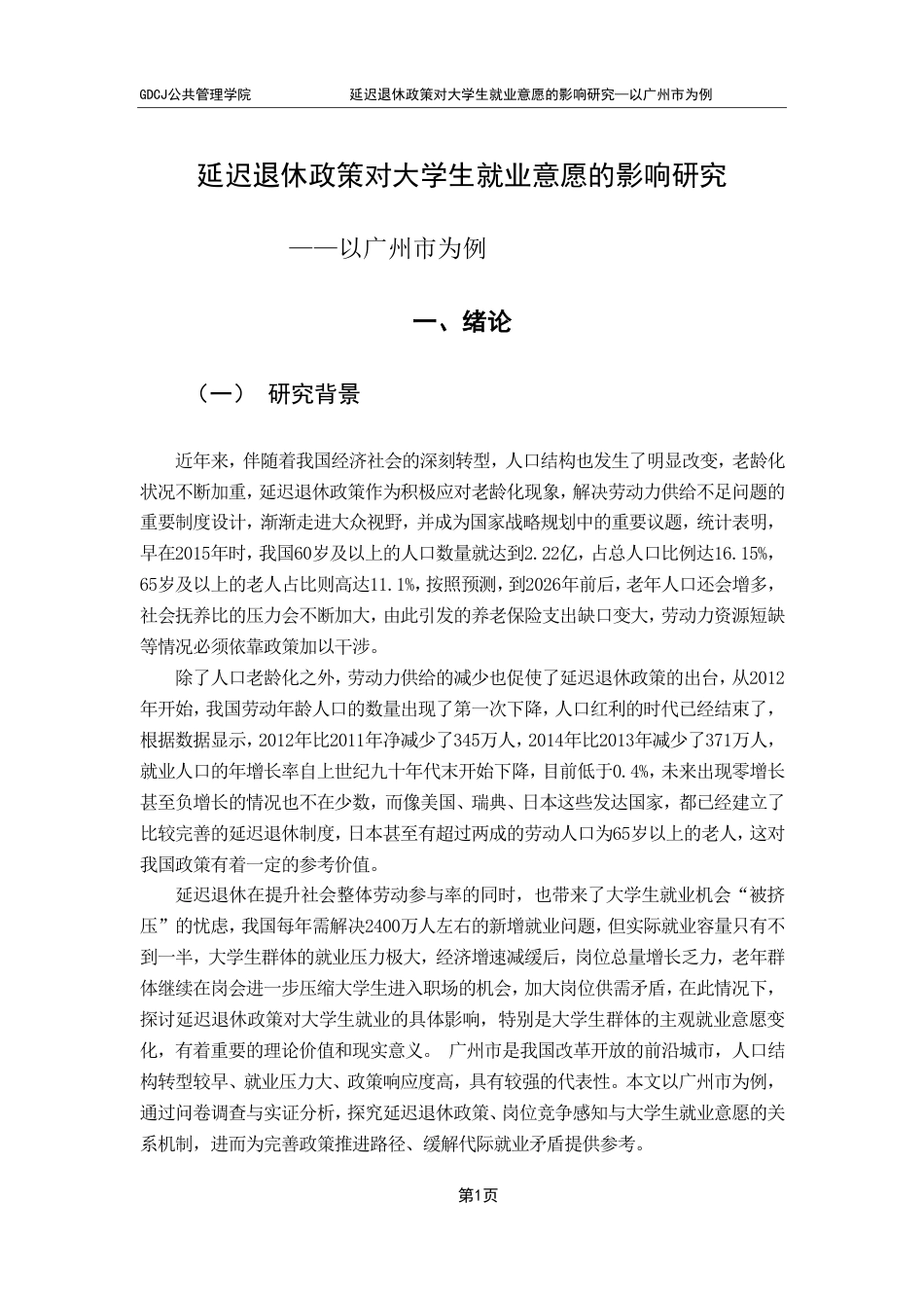 25年CH行政管理 延迟退休政策对大学生就业意愿的影响研究——以广州市为例-约21544字符.pdf_第5页