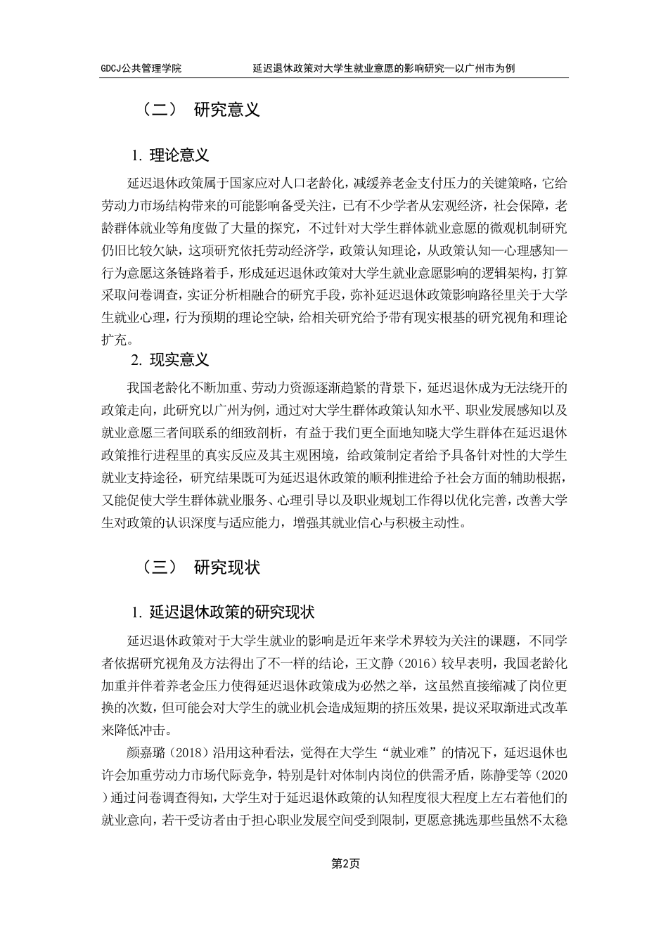 25年CH行政管理 延迟退休政策对大学生就业意愿的影响研究——以广州市为例-约21544字符.pdf_第6页