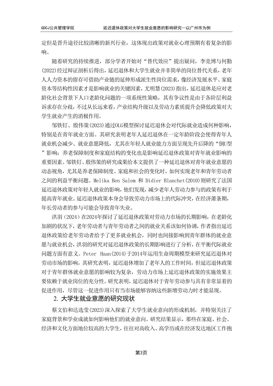 25年CH行政管理 延迟退休政策对大学生就业意愿的影响研究——以广州市为例-约21544字符.pdf_第7页