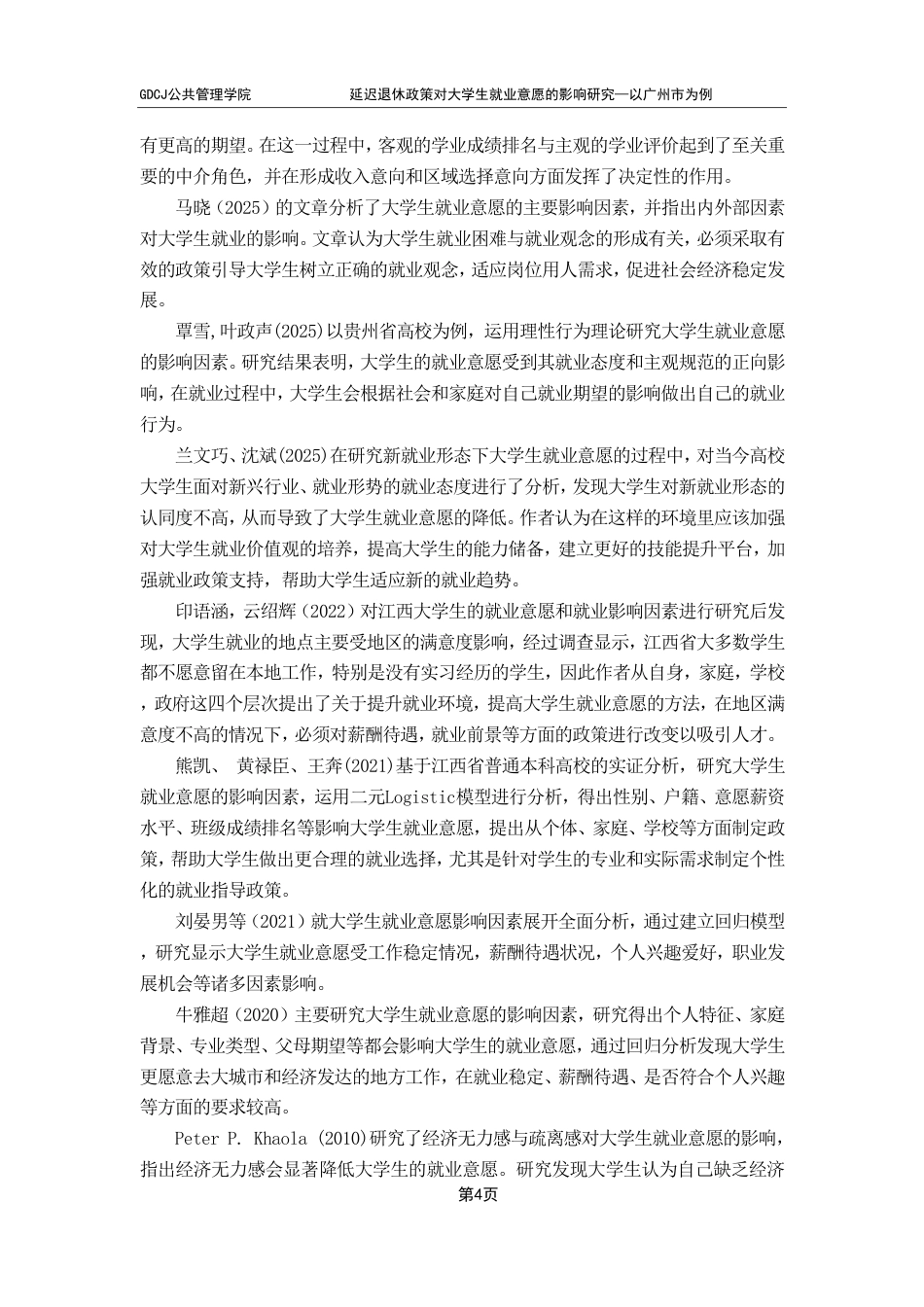 25年CH行政管理 延迟退休政策对大学生就业意愿的影响研究——以广州市为例-约21544字符.pdf_第8页