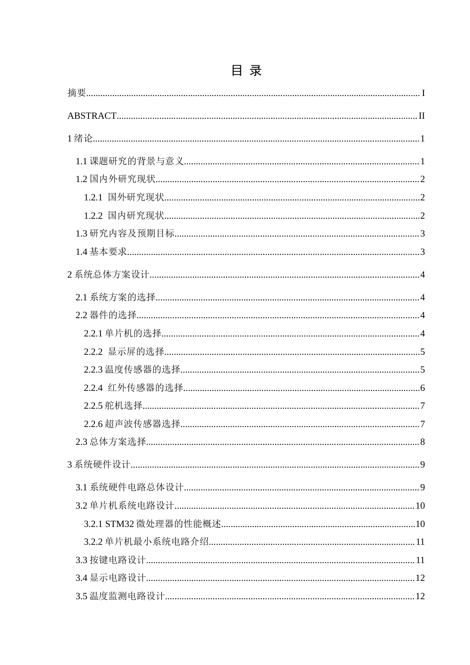 25年CH应用电子技术教育 智能马桶盖控制系统设计定稿-约18192字符.docx_第1页
