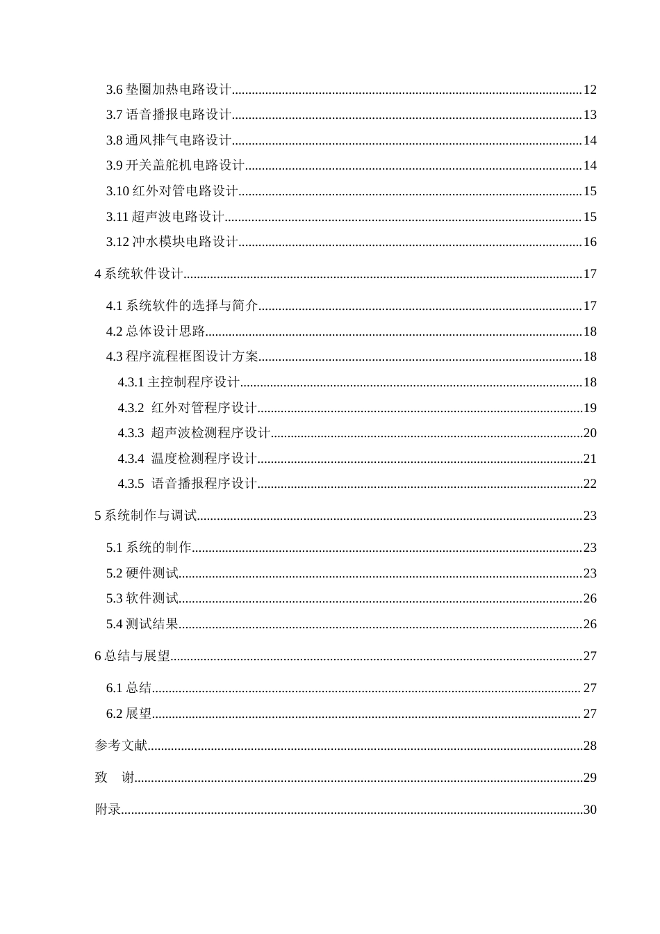 25年CH应用电子技术教育 智能马桶盖控制系统设计定稿-约18192字符.docx_第2页