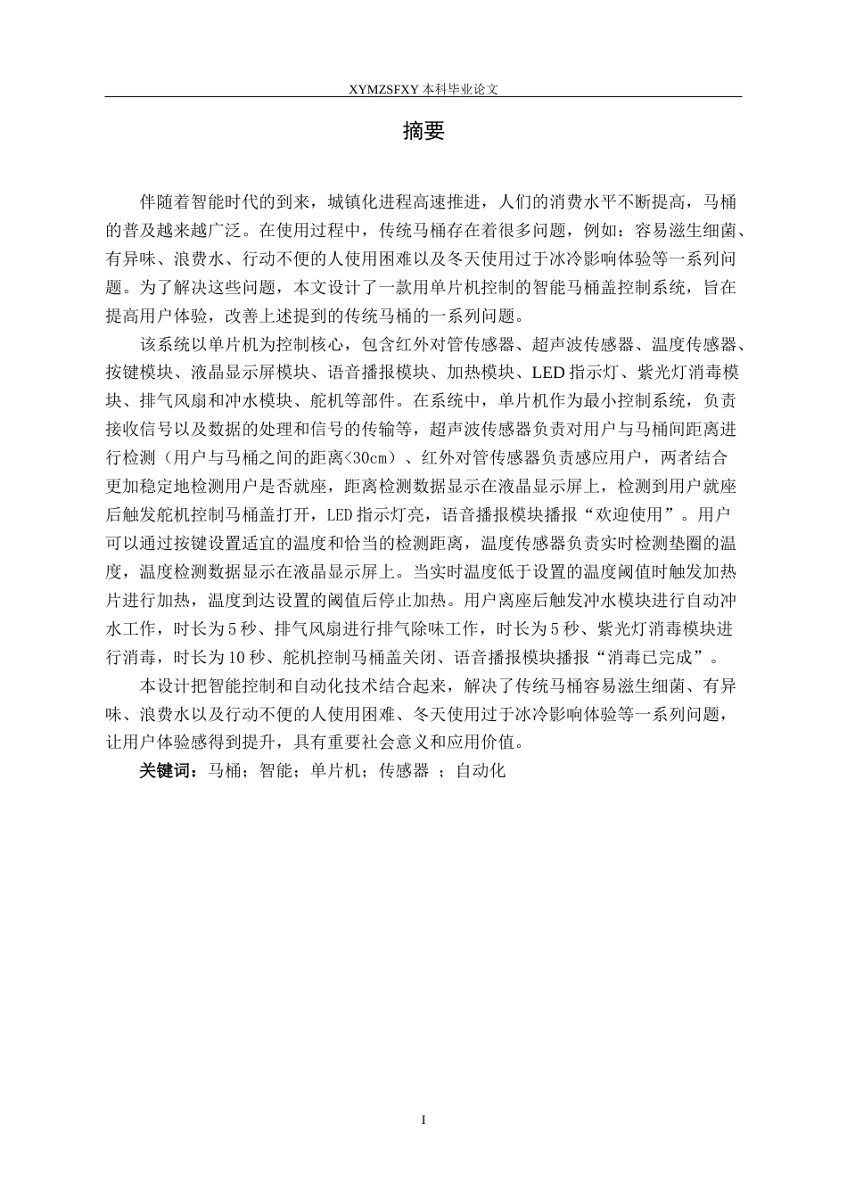 25年CH应用电子技术教育 智能马桶盖控制系统设计定稿-约18192字符.docx_第4页
