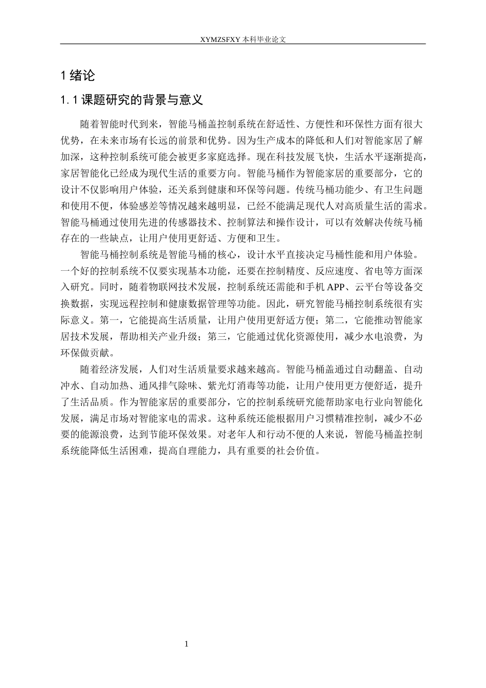 25年CH应用电子技术教育 智能马桶盖控制系统设计定稿-约18192字符.docx_第6页