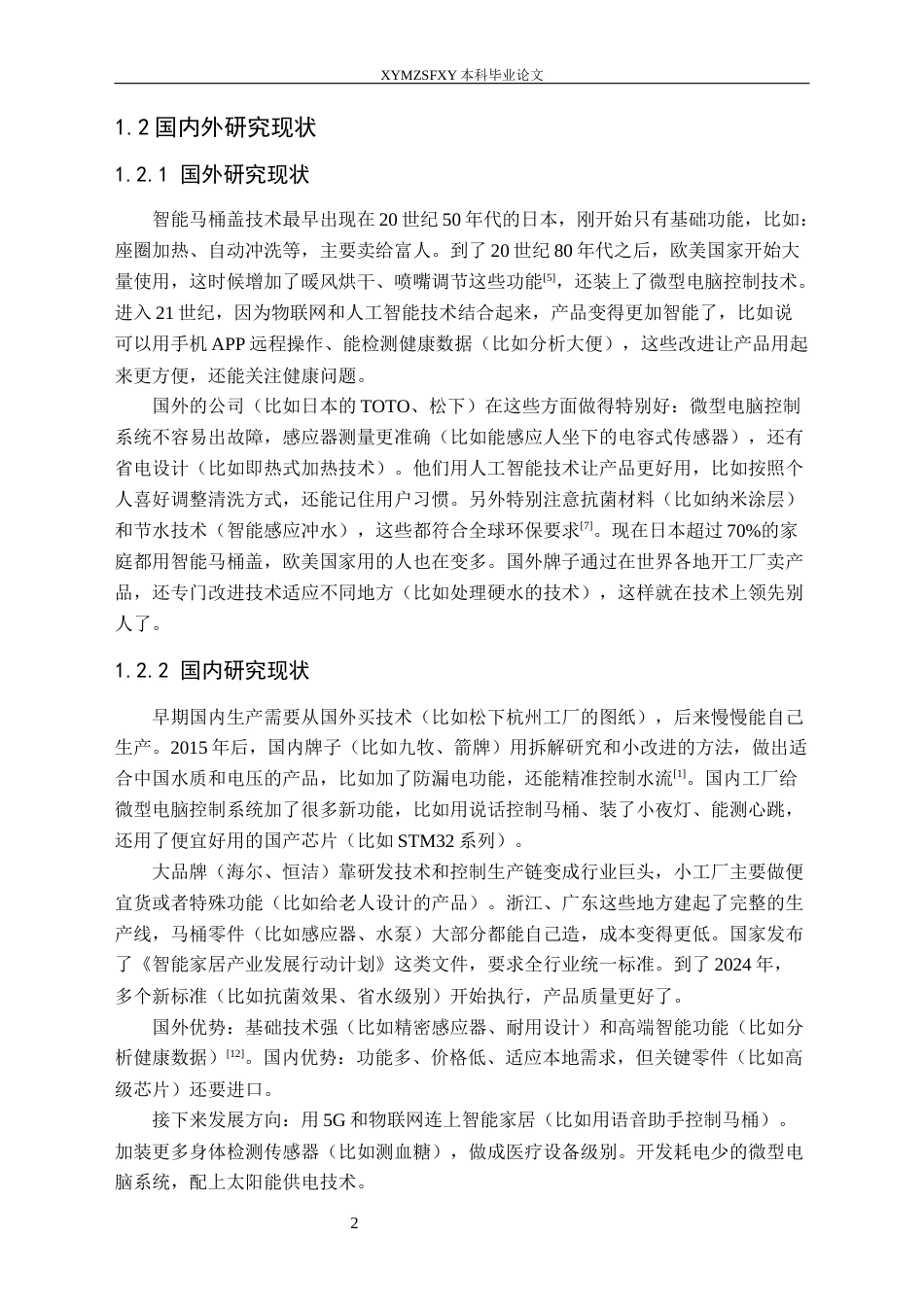 25年CH应用电子技术教育 智能马桶盖控制系统设计定稿-约18192字符.docx_第7页