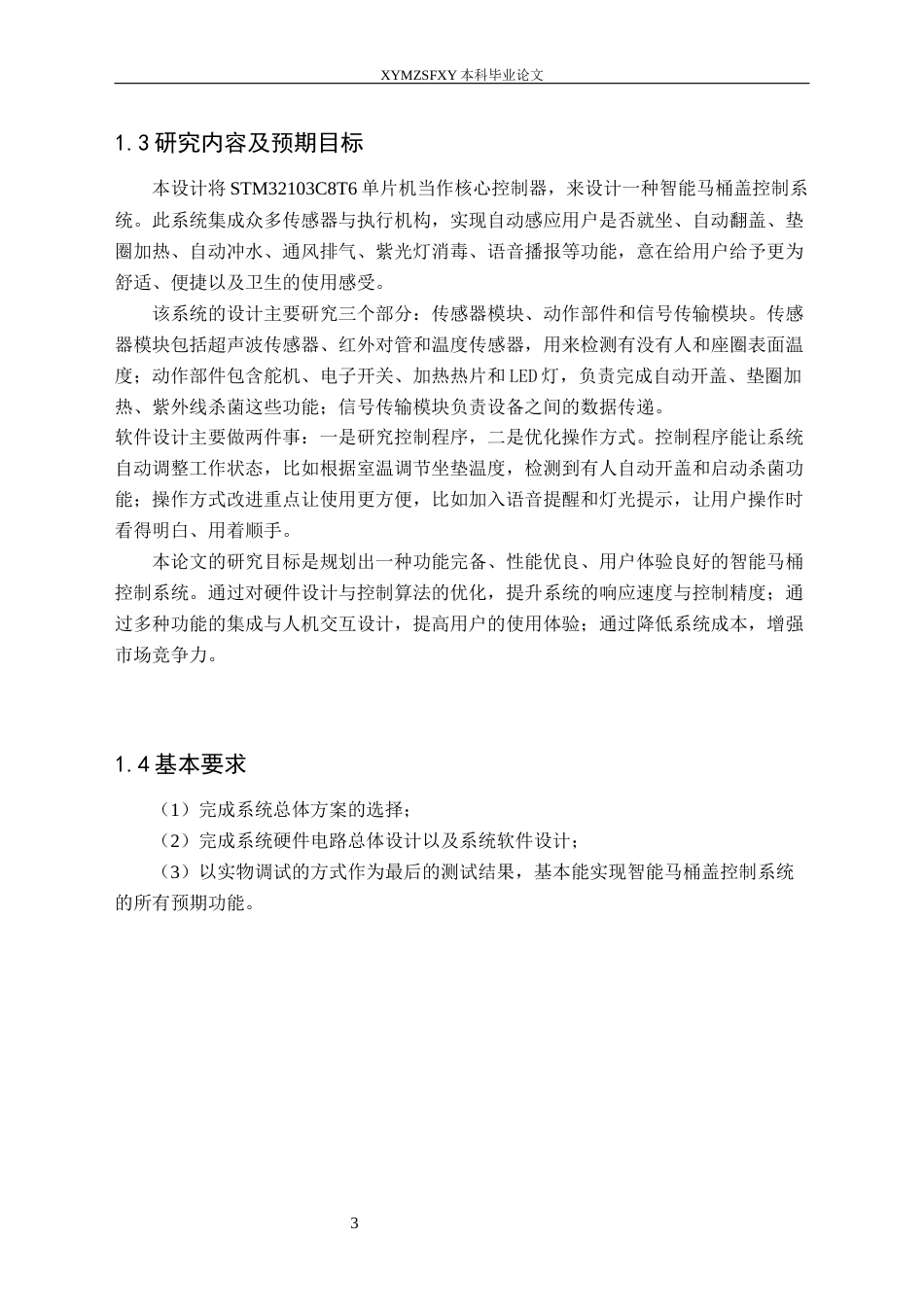 25年CH应用电子技术教育 智能马桶盖控制系统设计定稿-约18192字符.docx_第8页