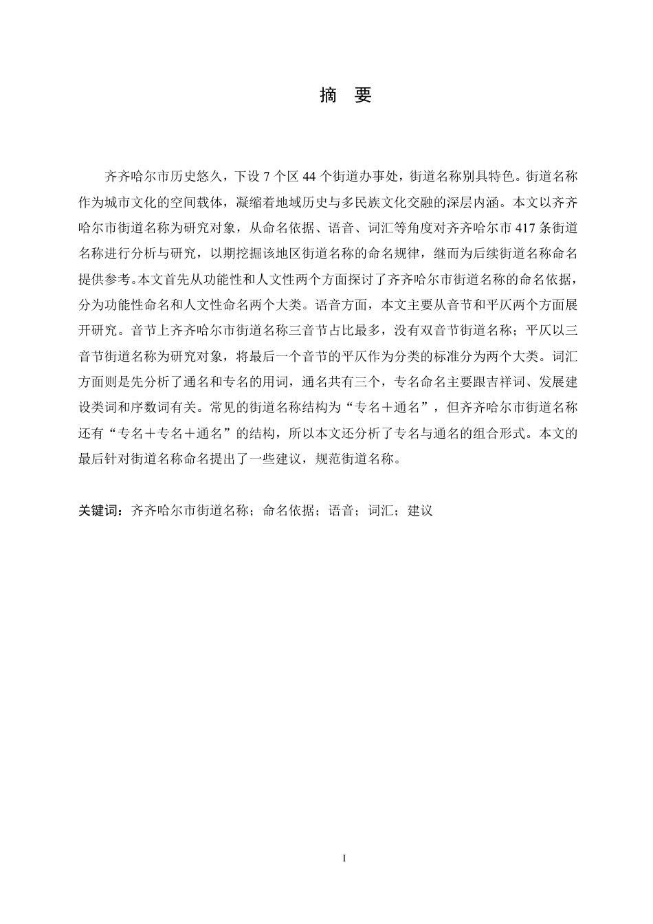 25年CH汉语国际教育 齐齐哈尔市街道名称的语言特点研究-约14573字符终稿.pdf_第1页