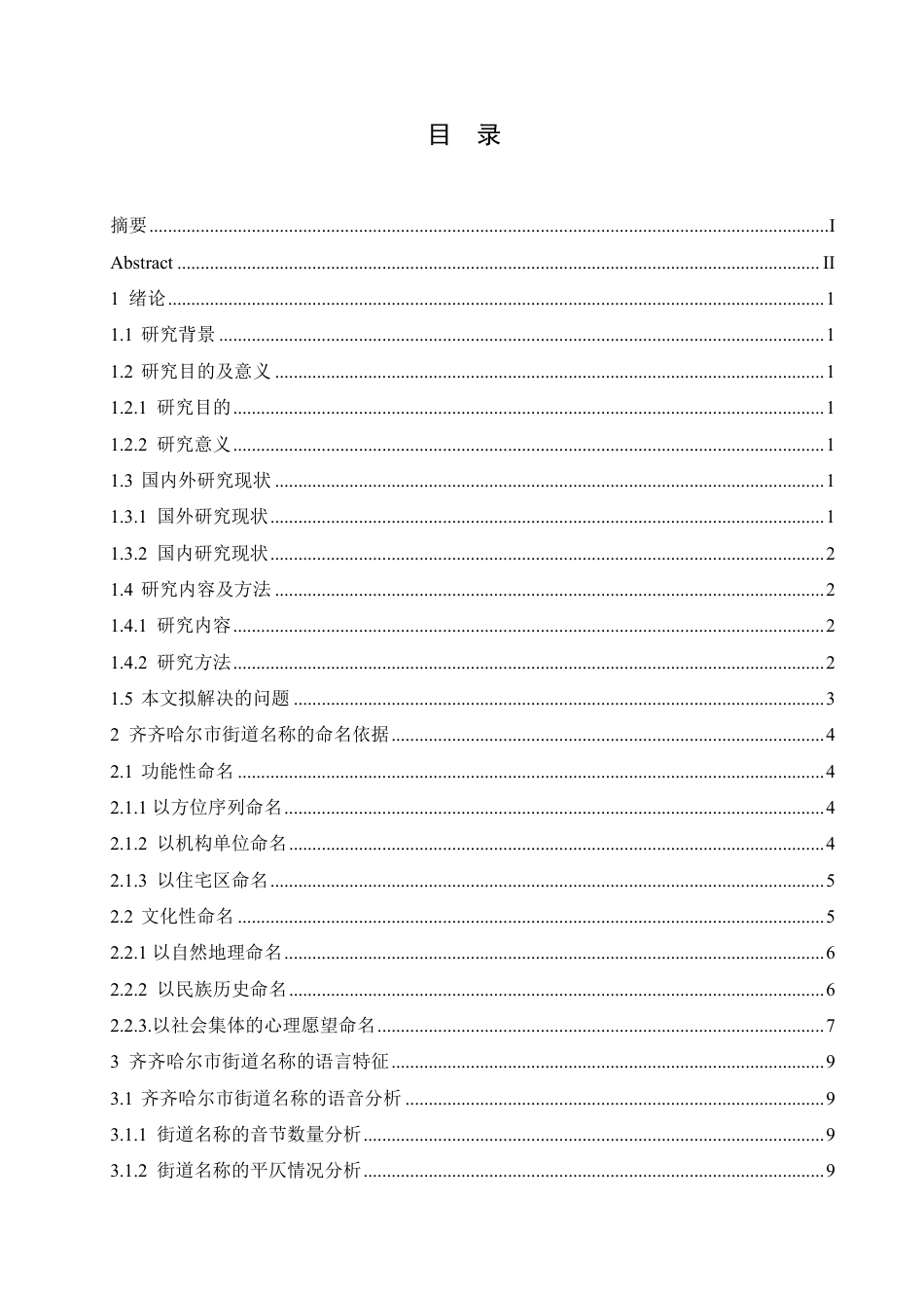 25年CH汉语国际教育 齐齐哈尔市街道名称的语言特点研究-约14573字符终稿.pdf_第3页