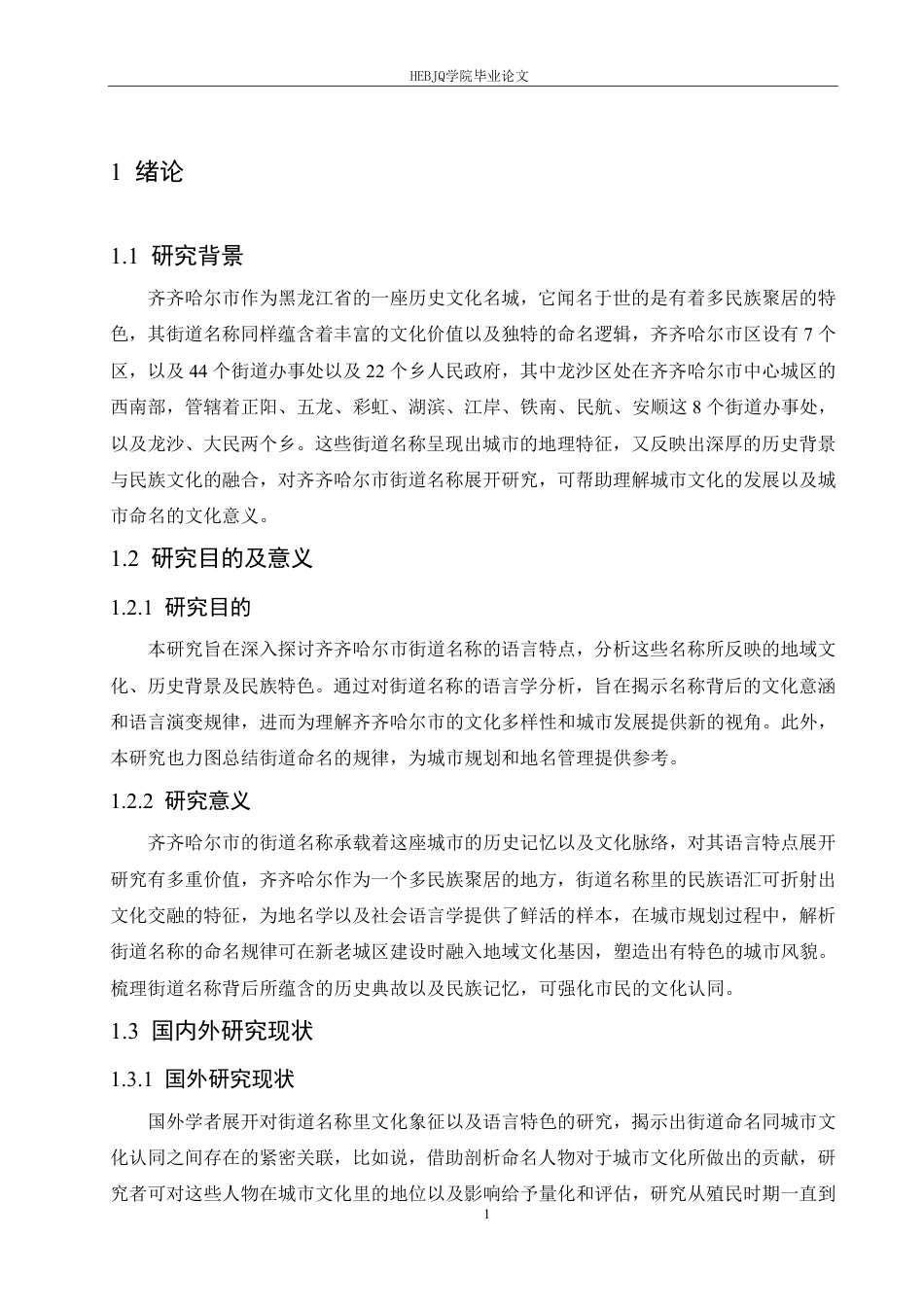 25年CH汉语国际教育 齐齐哈尔市街道名称的语言特点研究-约14573字符终稿.pdf_第5页