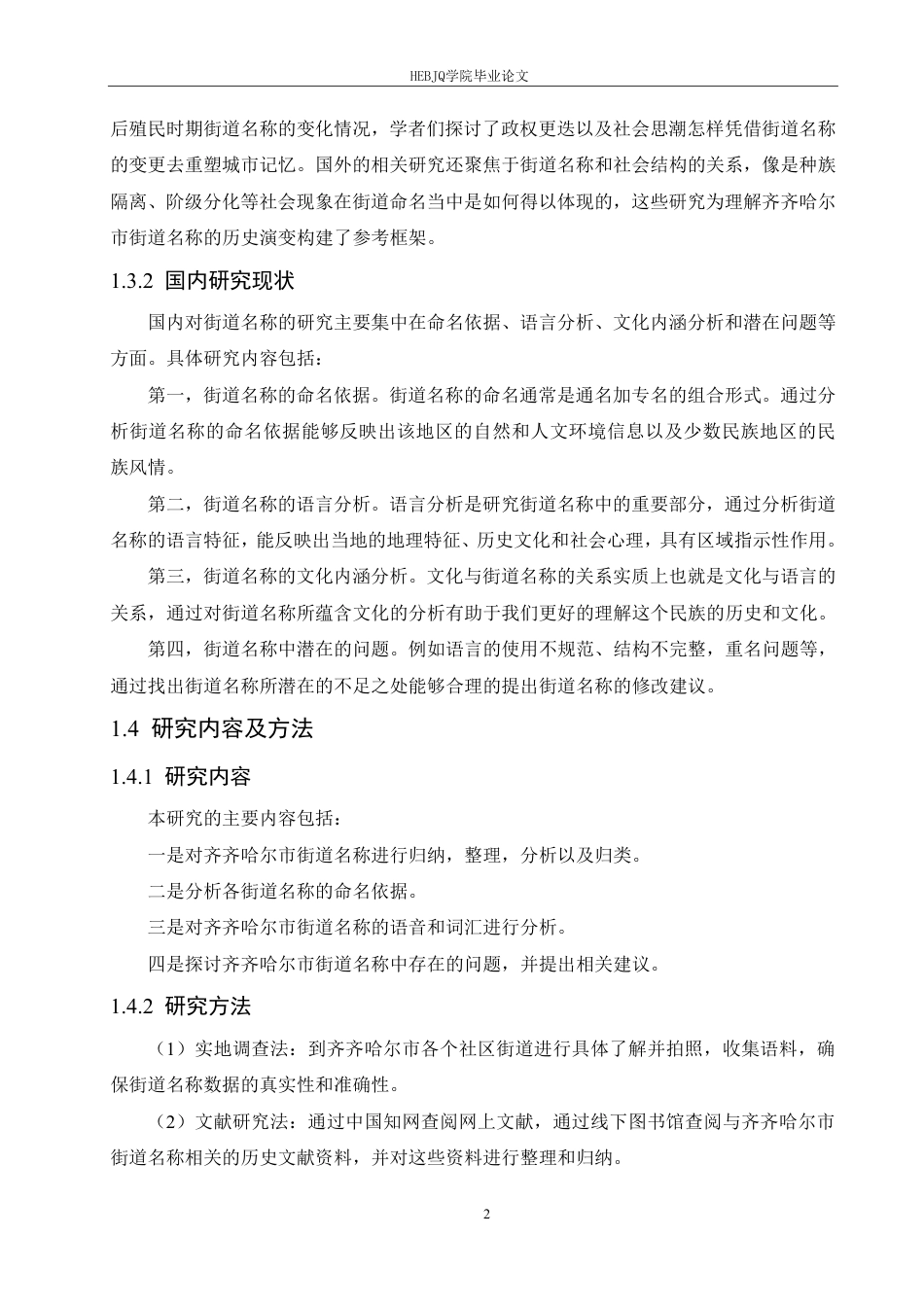 25年CH汉语国际教育 齐齐哈尔市街道名称的语言特点研究-约14573字符终稿.pdf_第6页