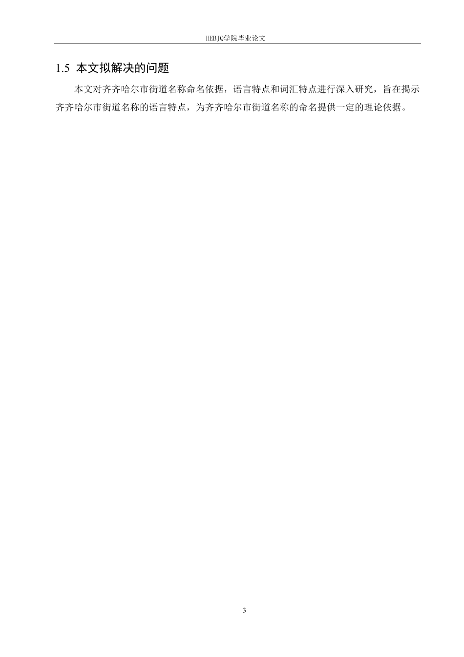 25年CH汉语国际教育 齐齐哈尔市街道名称的语言特点研究-约14573字符终稿.pdf_第7页