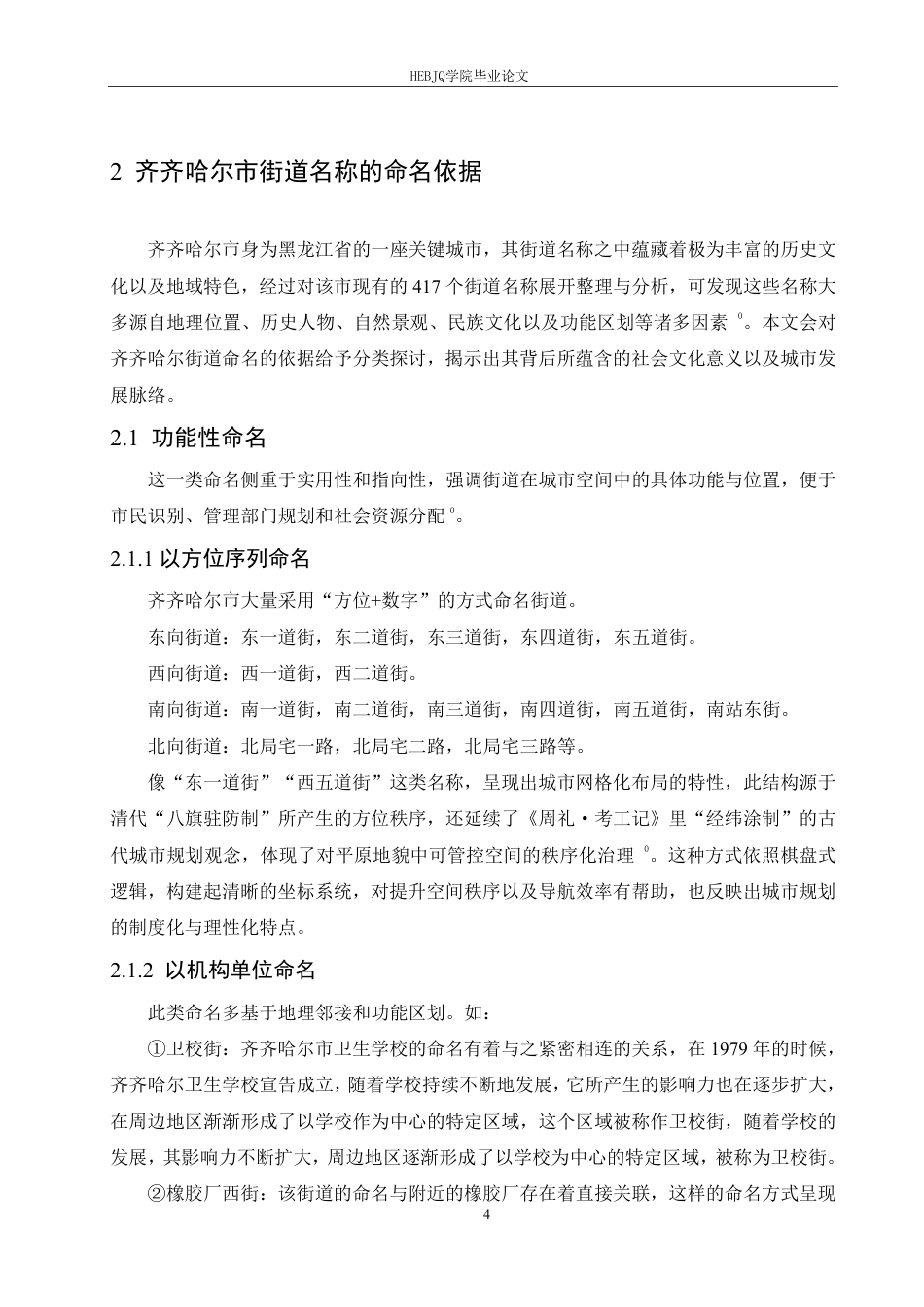 25年CH汉语国际教育 齐齐哈尔市街道名称的语言特点研究-约14573字符终稿.pdf_第8页