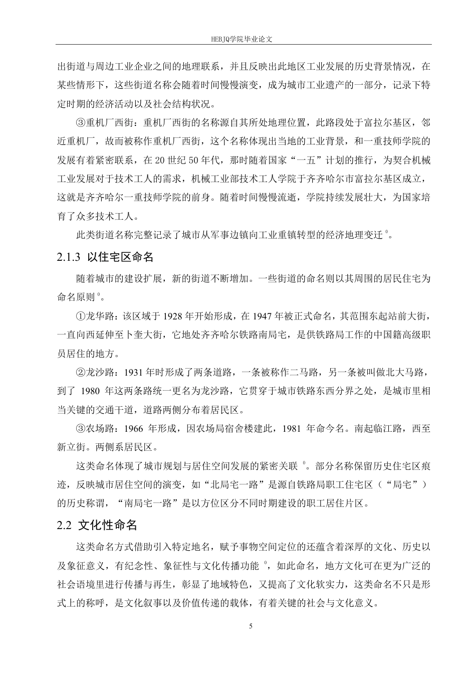 25年CH汉语国际教育 齐齐哈尔市街道名称的语言特点研究-约14573字符终稿.pdf_第9页