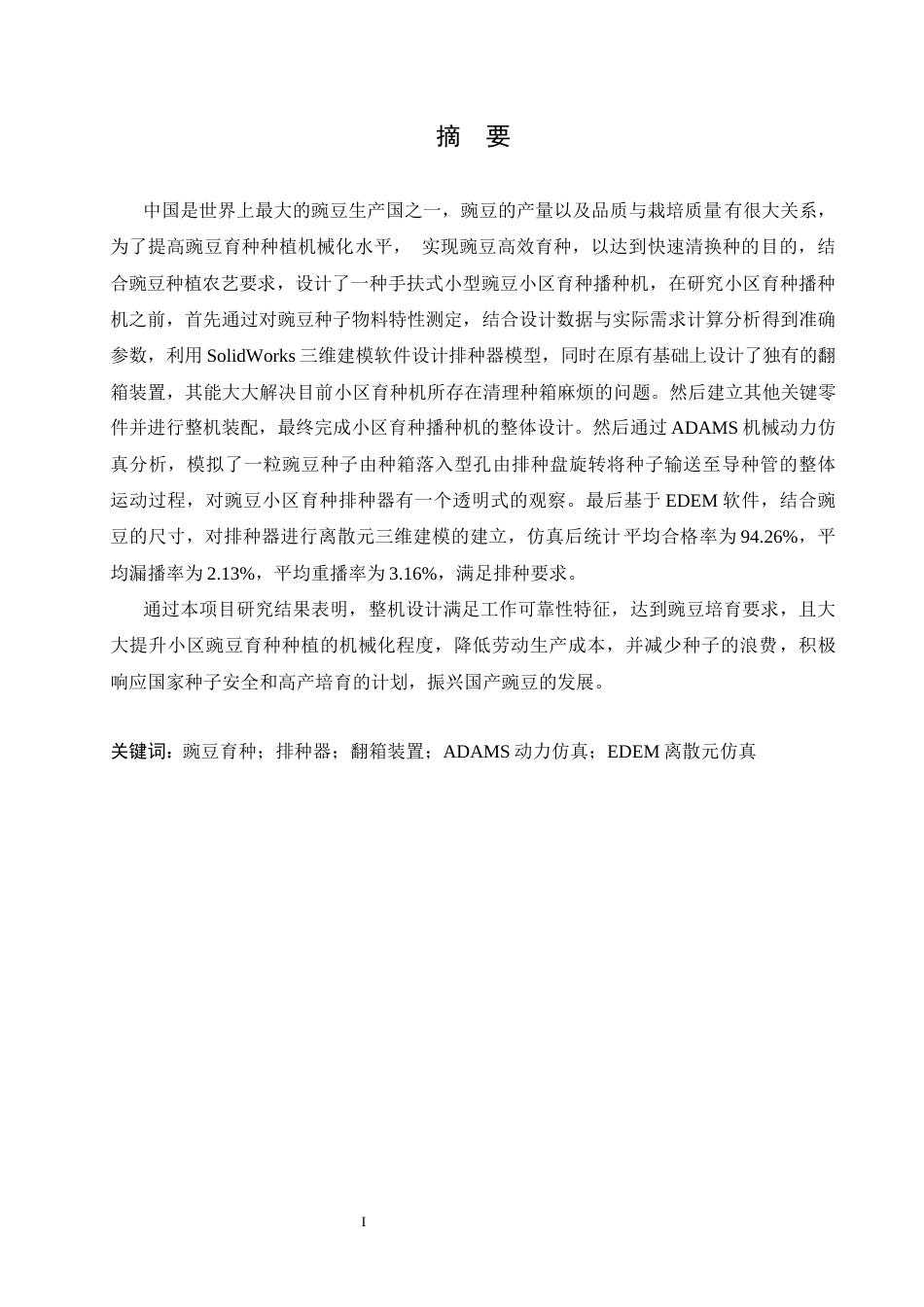 25年CH机械设计制造及其自动化 手扶式小型豌豆小区育种播种机的设计与仿真-约16780字符最终稿.docx_第1页