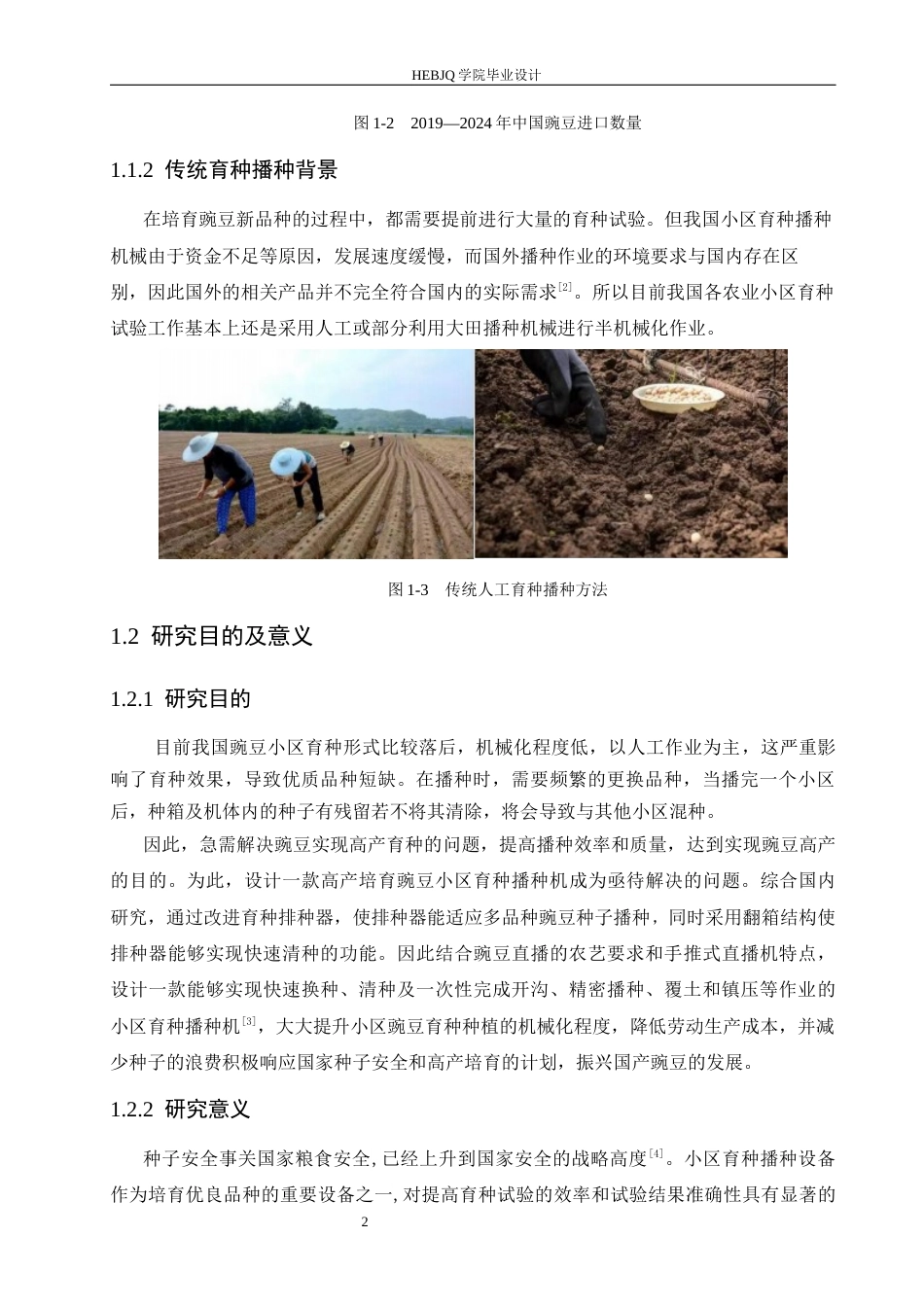 25年CH机械设计制造及其自动化 手扶式小型豌豆小区育种播种机的设计与仿真-约16780字符最终稿.docx_第6页
