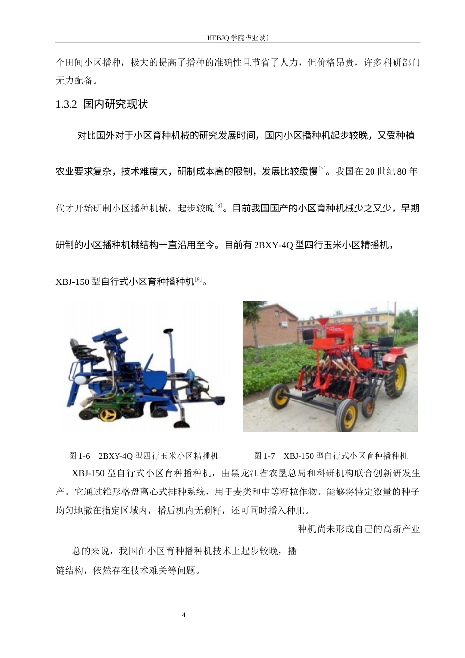25年CH机械设计制造及其自动化 手扶式小型豌豆小区育种播种机的设计与仿真-约16780字符最终稿.docx_第8页
