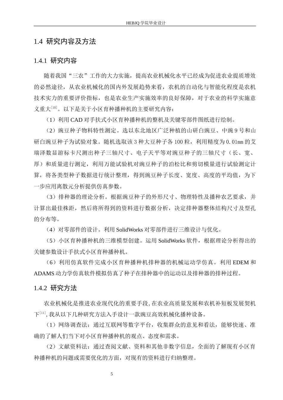 25年CH机械设计制造及其自动化 手扶式小型豌豆小区育种播种机的设计与仿真-约16780字符最终稿.docx_第9页