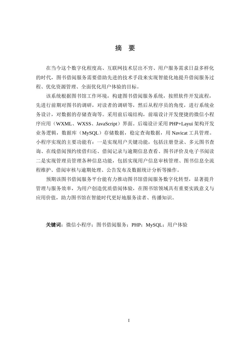 25年CH数据科学与大数据 基于微信小程序的图书借阅服务平台的设计与实现定稿-约22920字符.docx_第1页